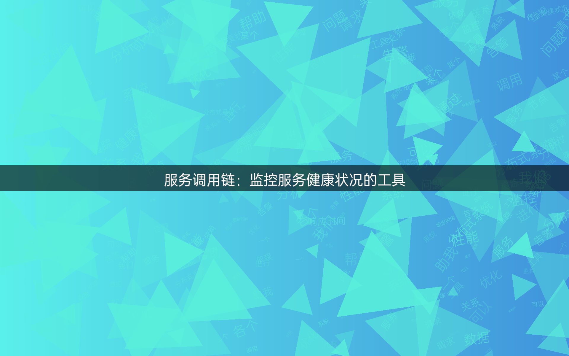 服务调用链：监控服务健康状况的工具