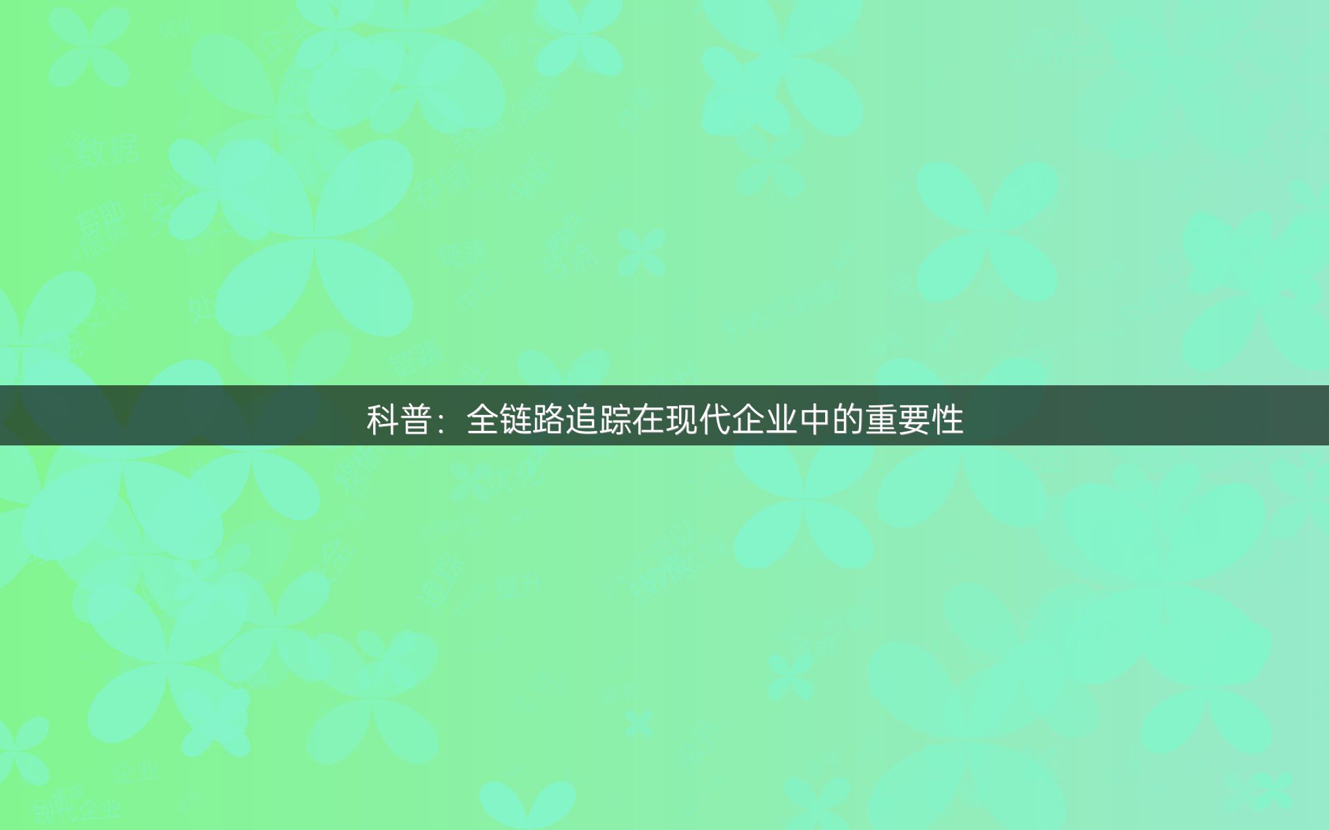 科普：全链路追踪在现代企业中的重要性