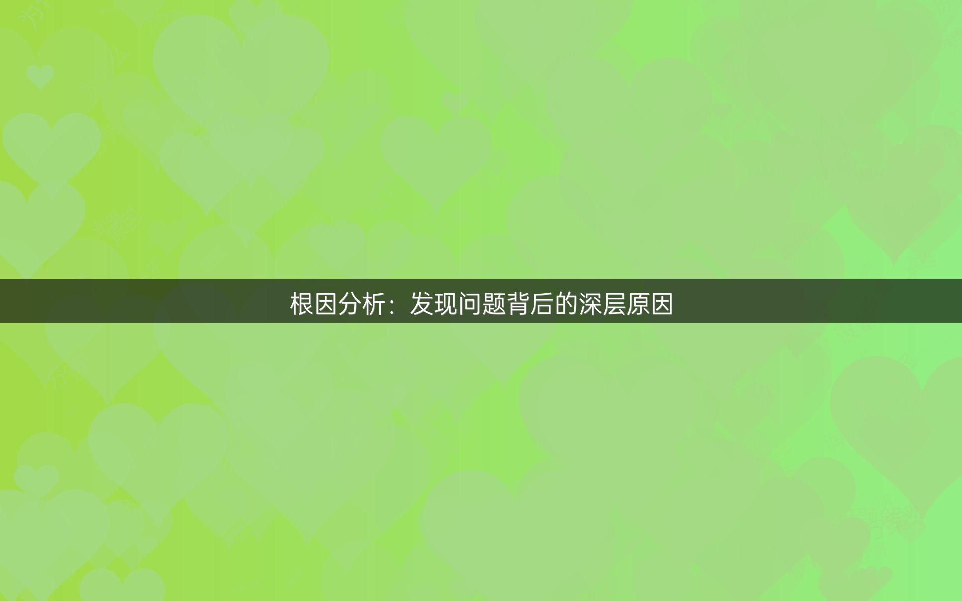 根因分析：发现问题背后的深层原因