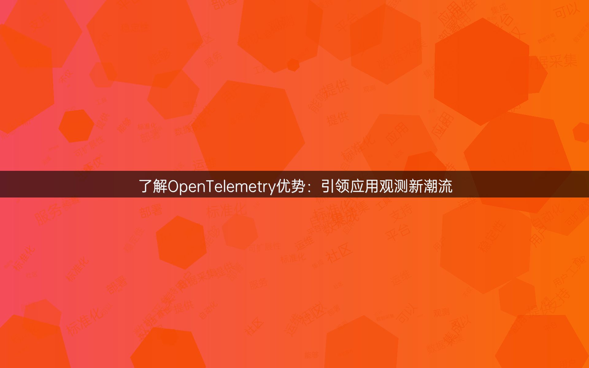 了解OpenTelemetry优势：引领应用观测新潮流