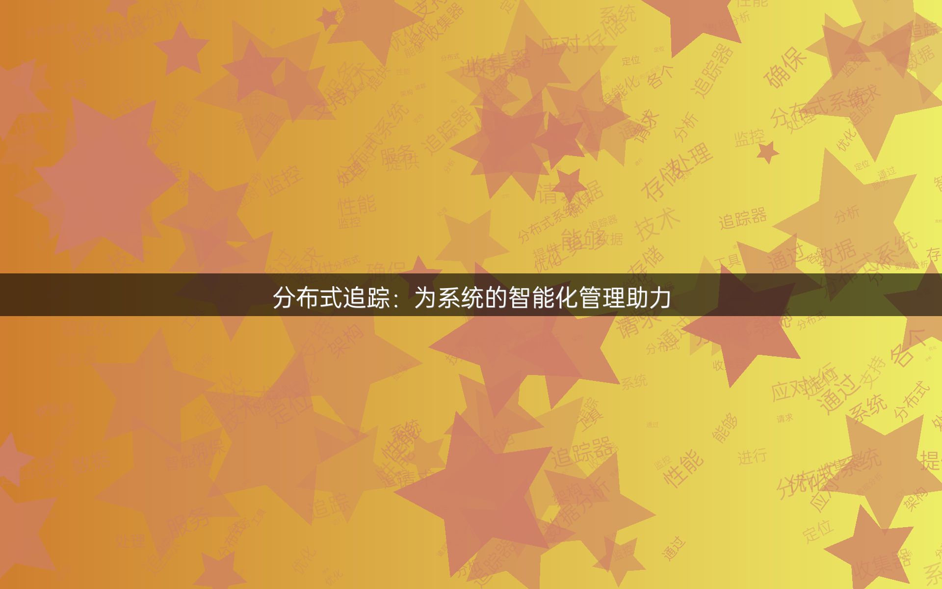 分布式追踪：为系统的智能化管理助力