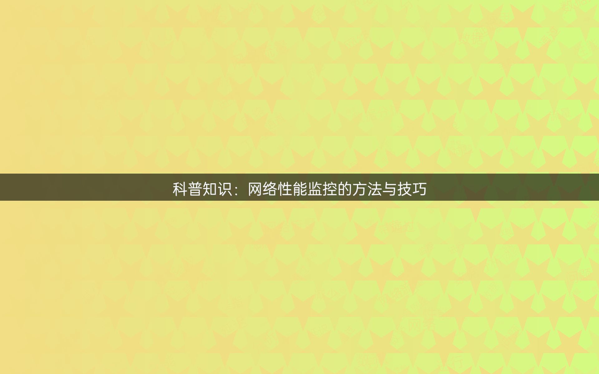 科普知识：网络性能监控的方法与技巧