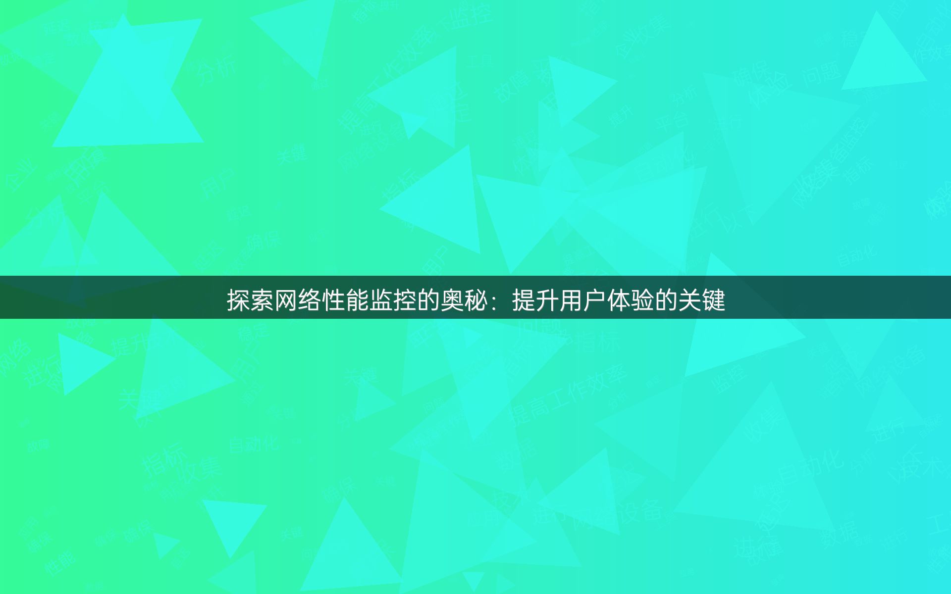 探索网络性能监控的奥秘：提升用户体验的关键
