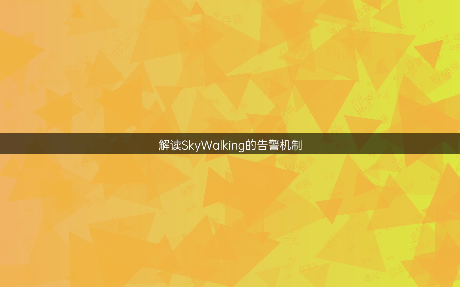 解读SkyWalking的告警机制