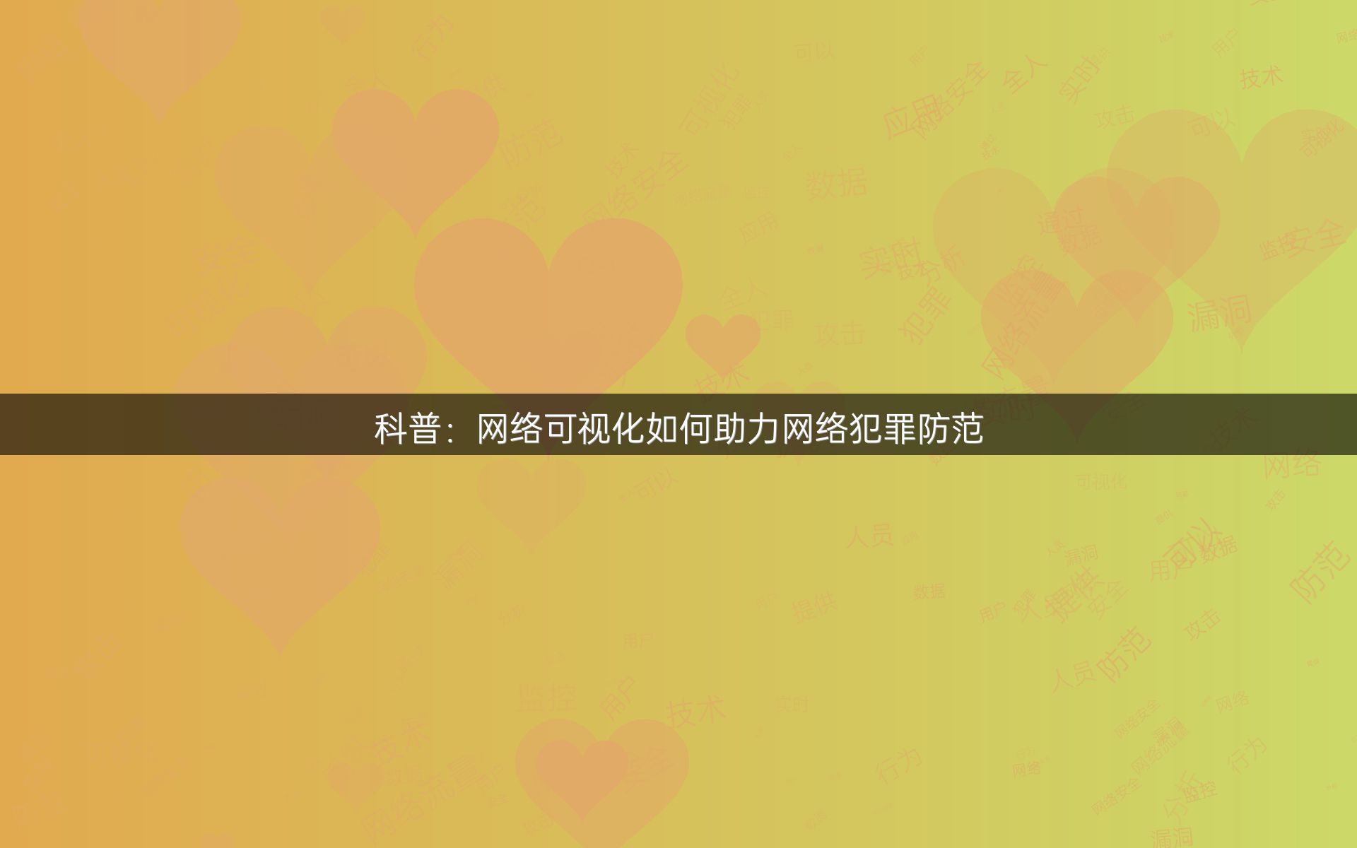 科普：网络可视化如何助力网络犯罪防范