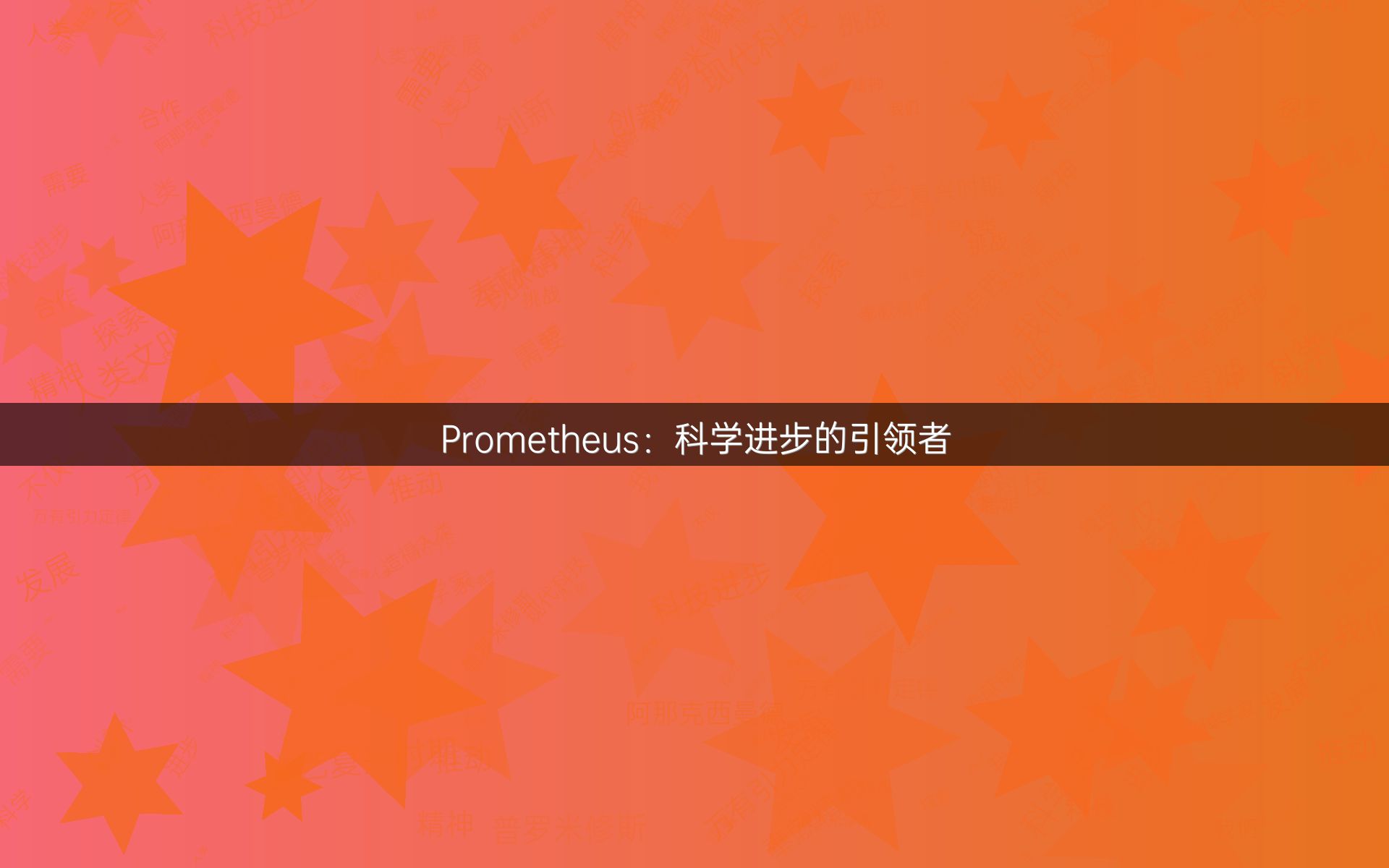 Prometheus：科学进步的引领者