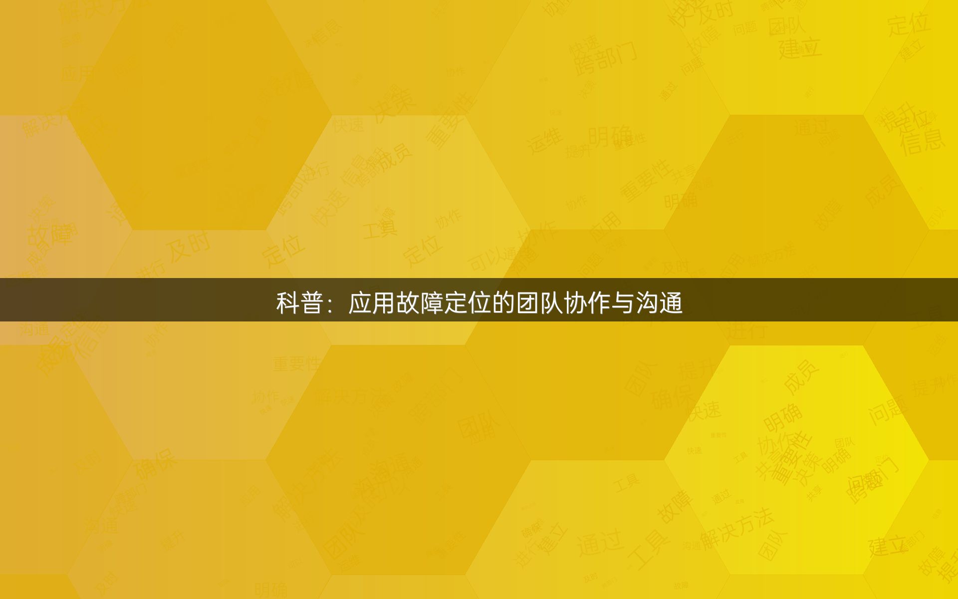 科普：应用故障定位的团队协作与沟通