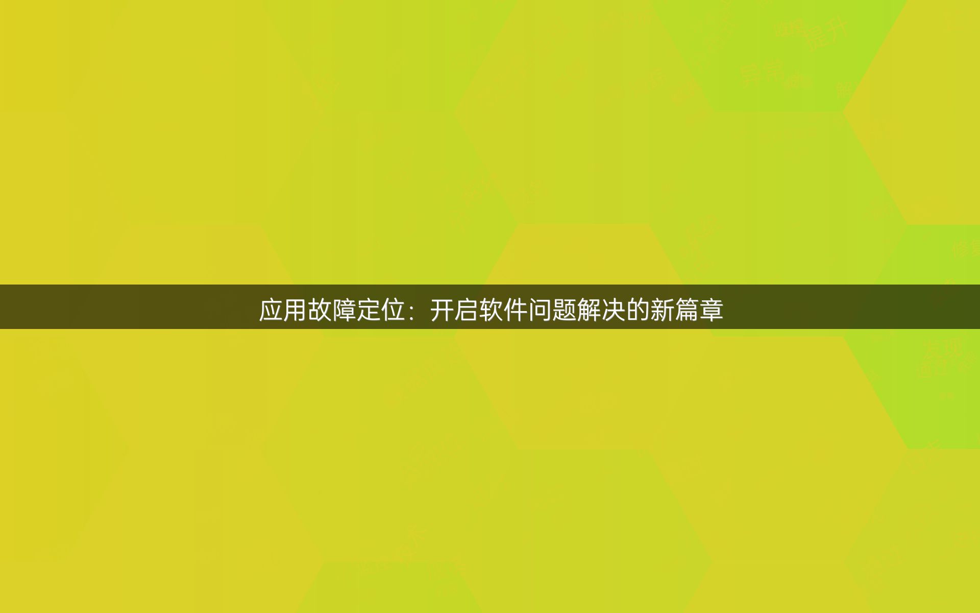 应用故障定位：开启软件问题解决的新篇章