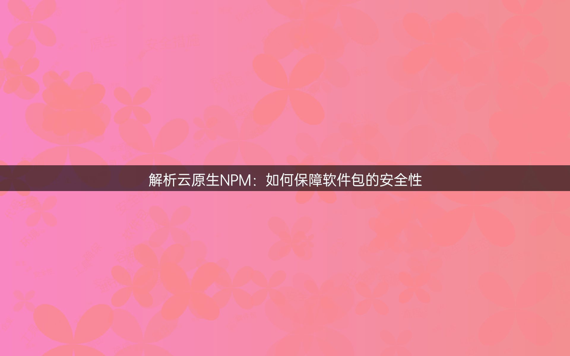 解析云原生NPM：如何保障软件包的安全性