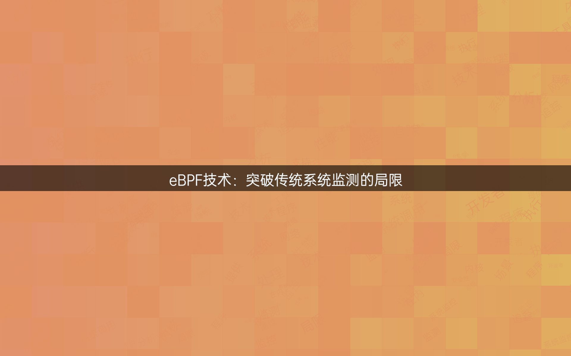 eBPF技术：突破传统系统监测的局限