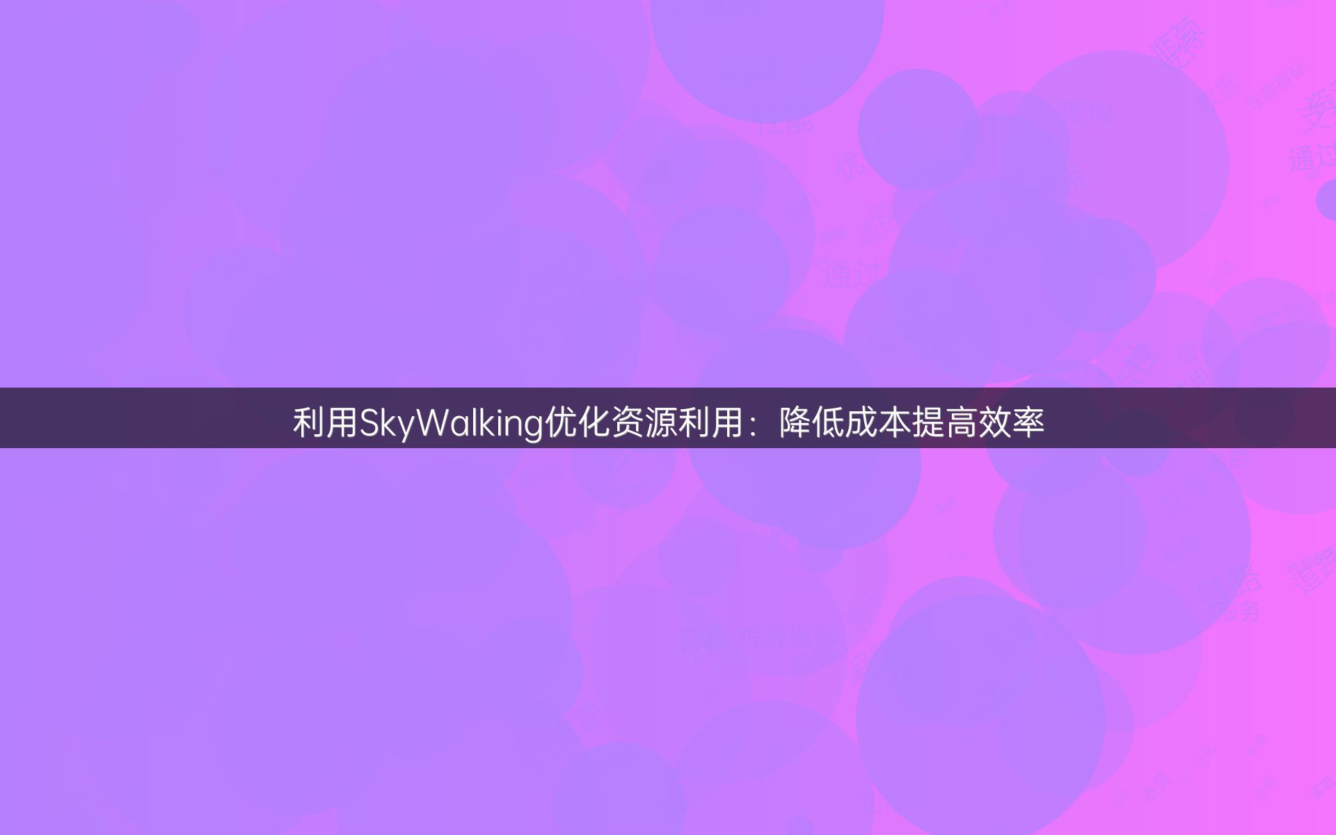 利用SkyWalking优化资源利用：降低成本提高效率