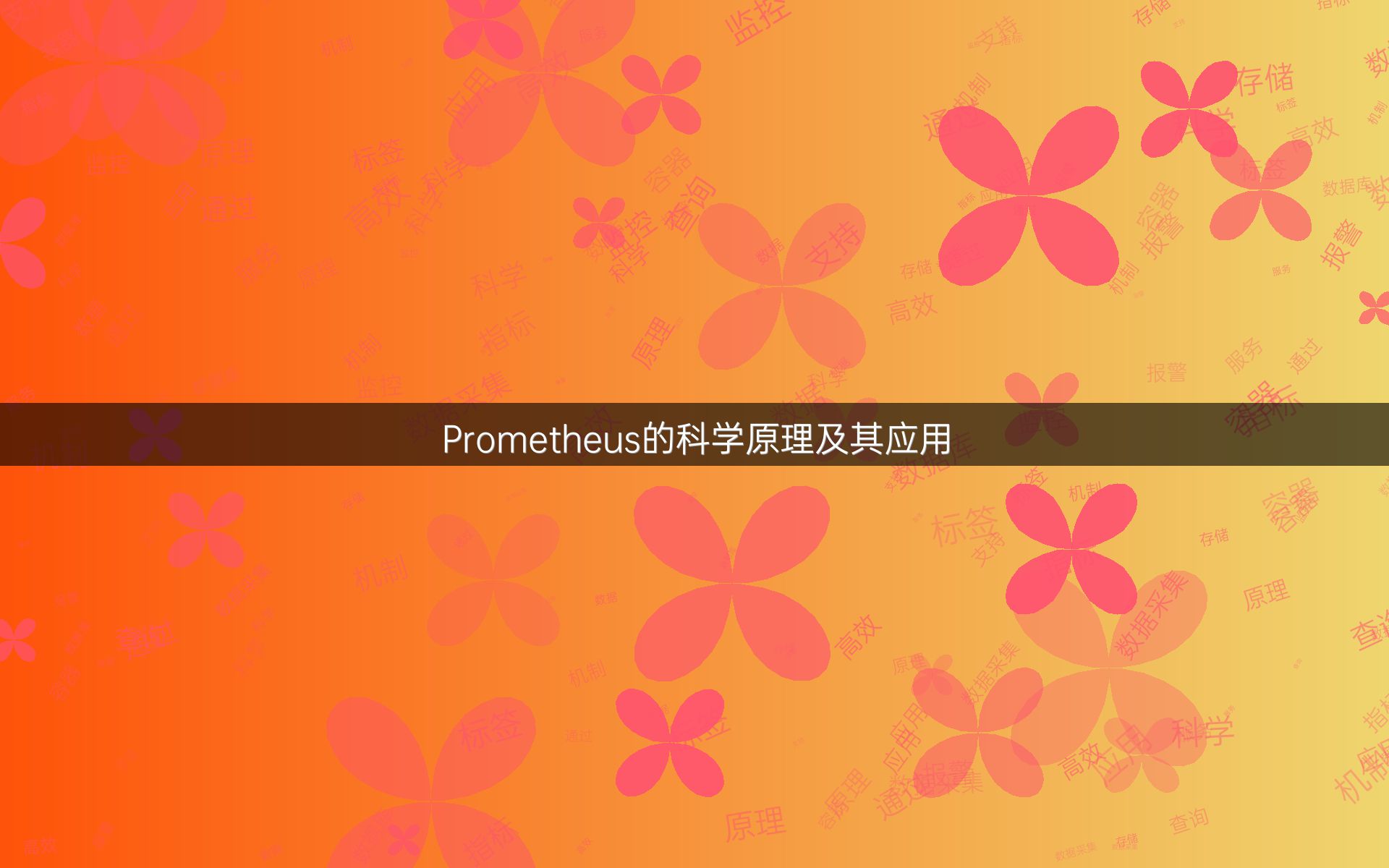 Prometheus的科学原理及其应用