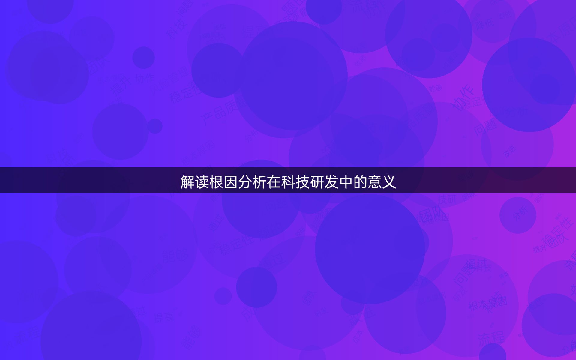 解读根因分析在科技研发中的意义