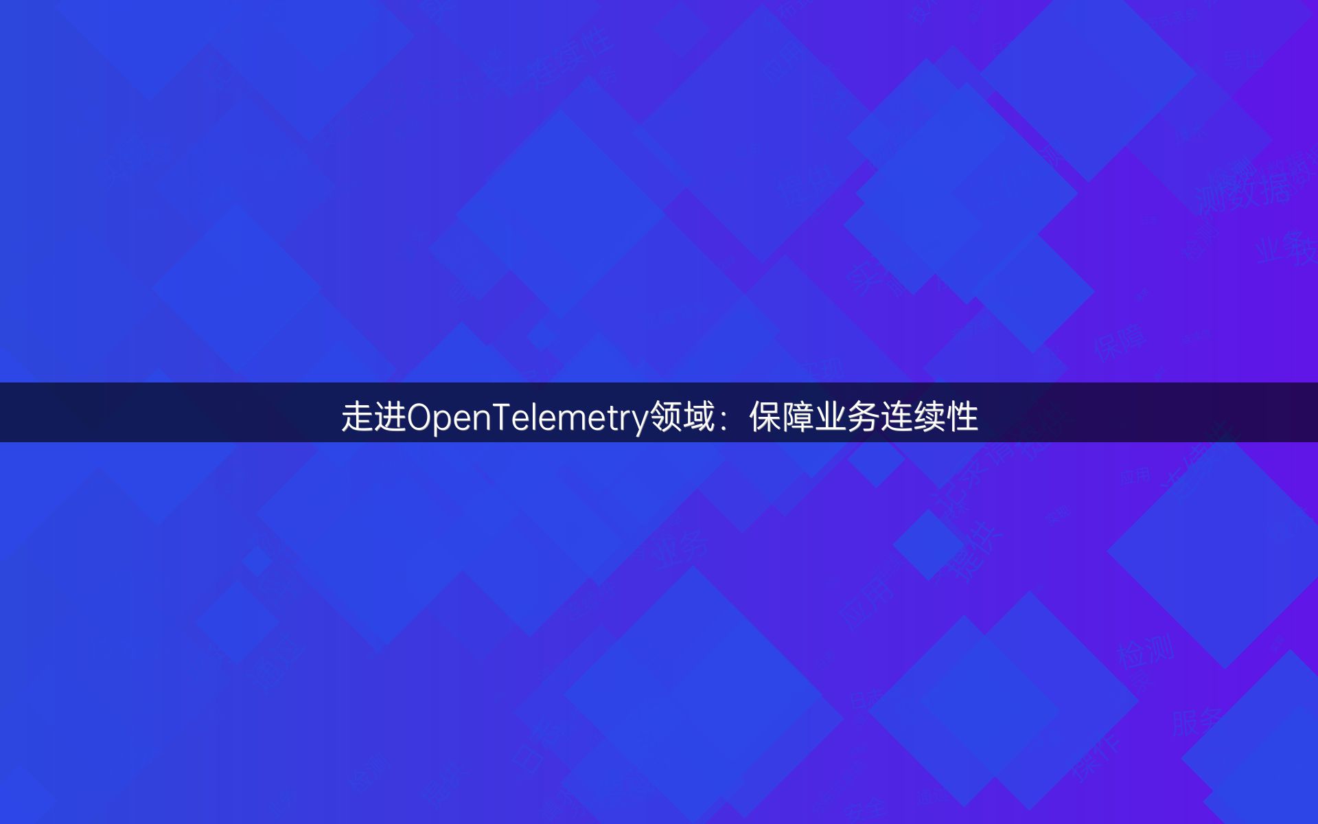 走进OpenTelemetry领域：保障业务连续性