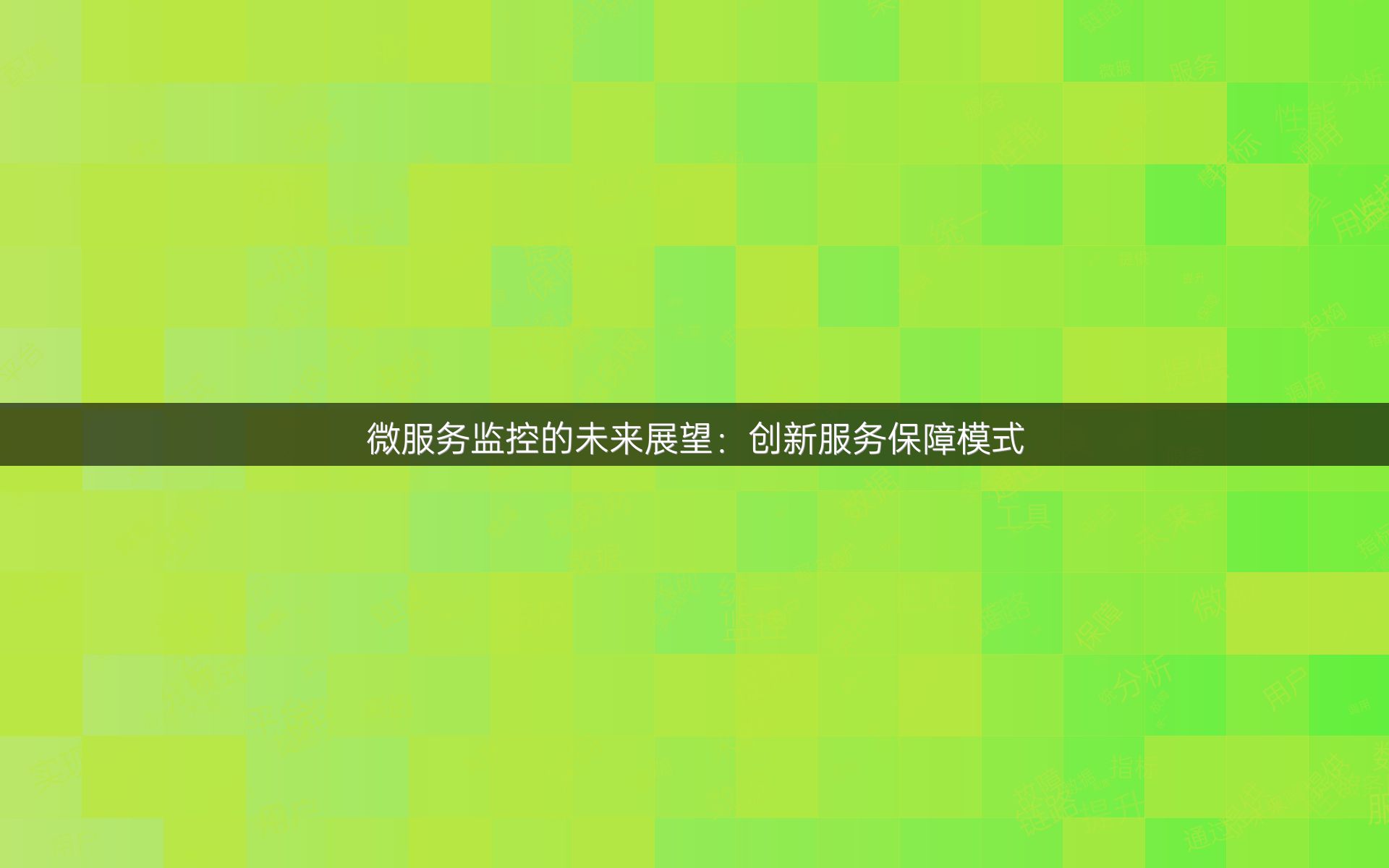 微服务监控的未来展望：创新服务保障模式