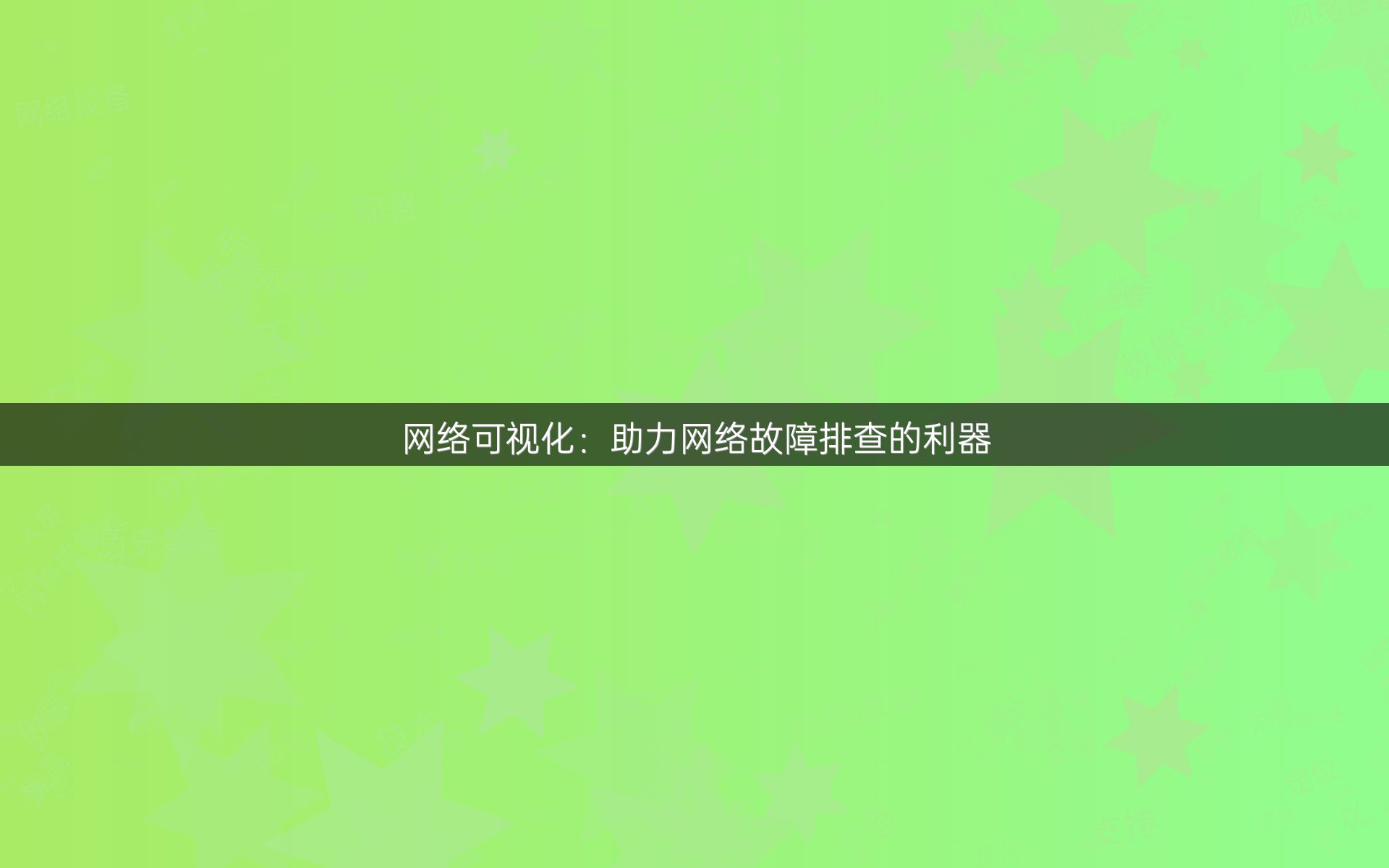 网络可视化：助力网络故障排查的利器