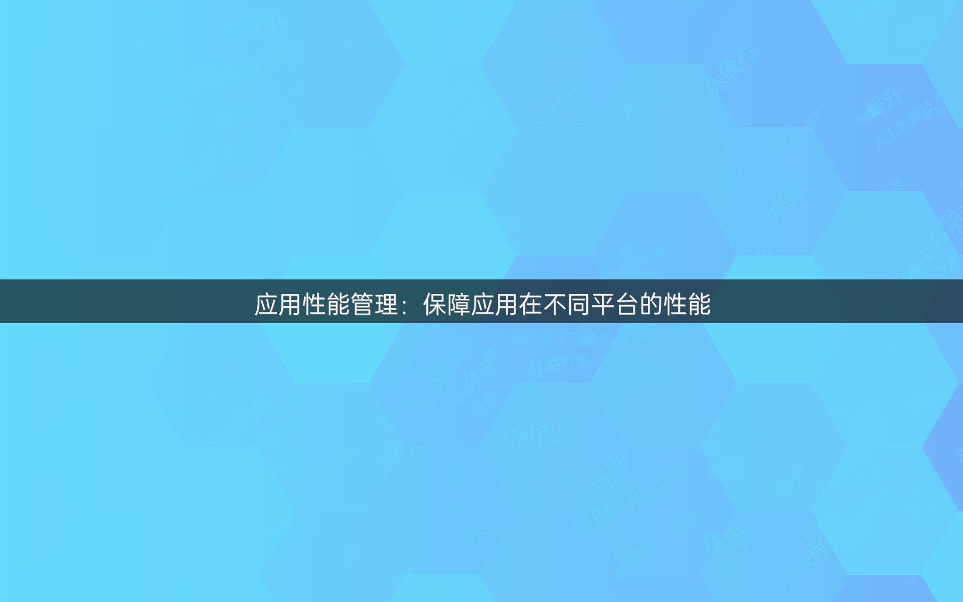 应用性能管理：保障应用在不同平台的性能