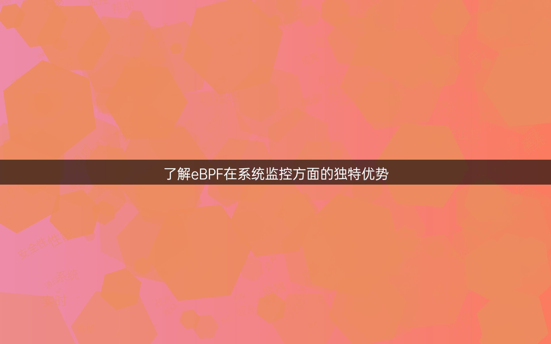 了解eBPF在系统监控方面的独特优势