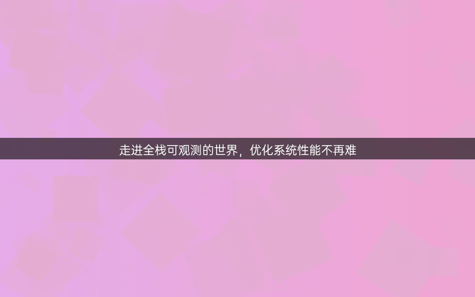 走进全栈可观测的世界，优化系统性能不再难