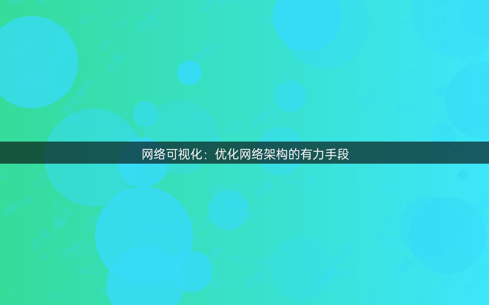 网络可视化：优化网络架构的有力手段