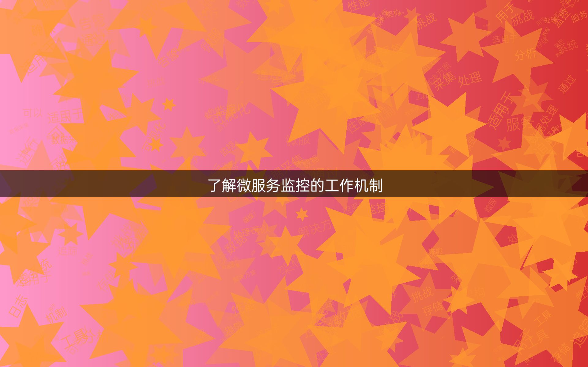 了解微服务监控的工作机制