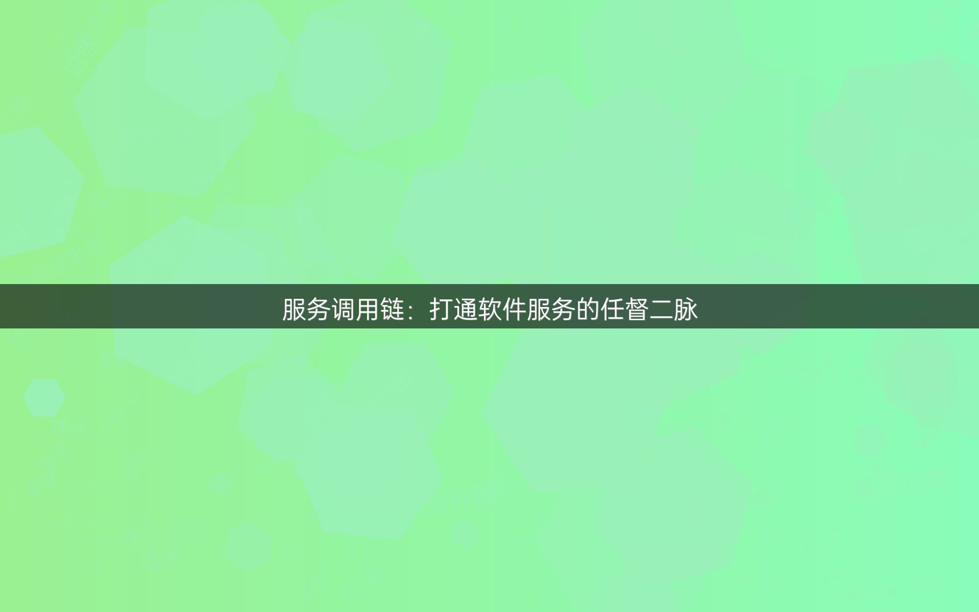 服务调用链：打通软件服务的任督二脉