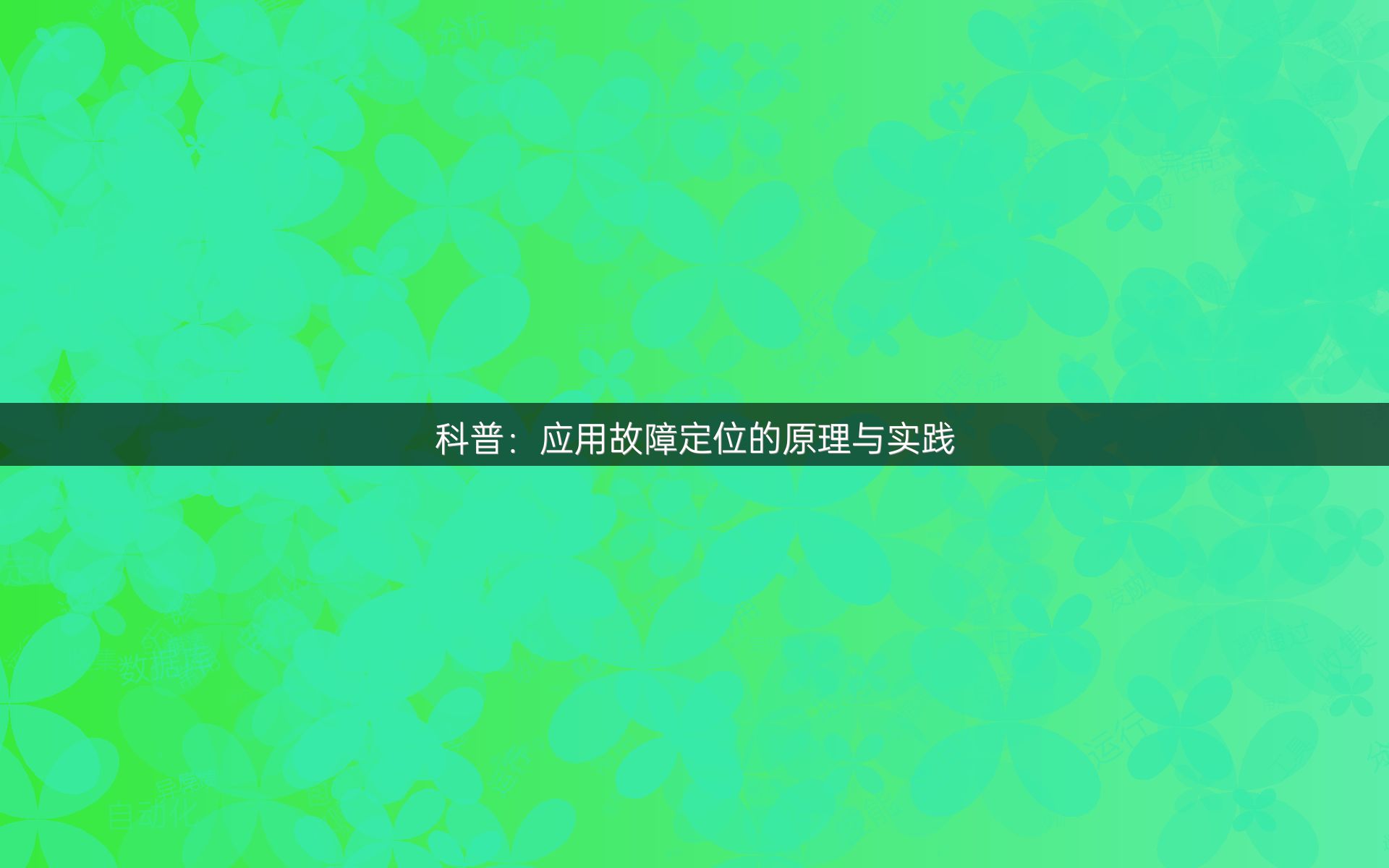 科普：应用故障定位的原理与实践