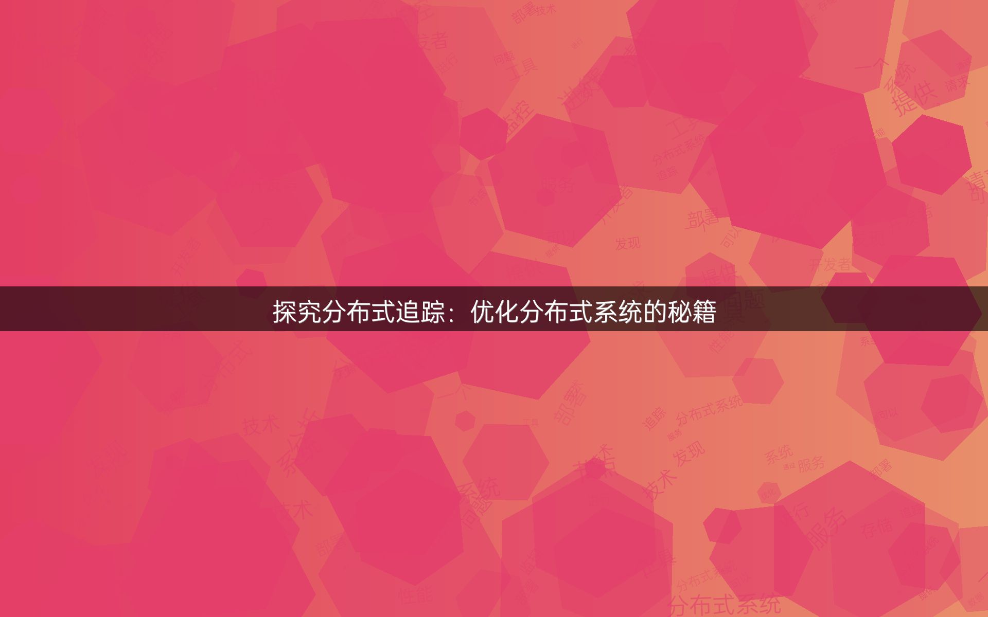 探究分布式追踪：优化分布式系统的秘籍