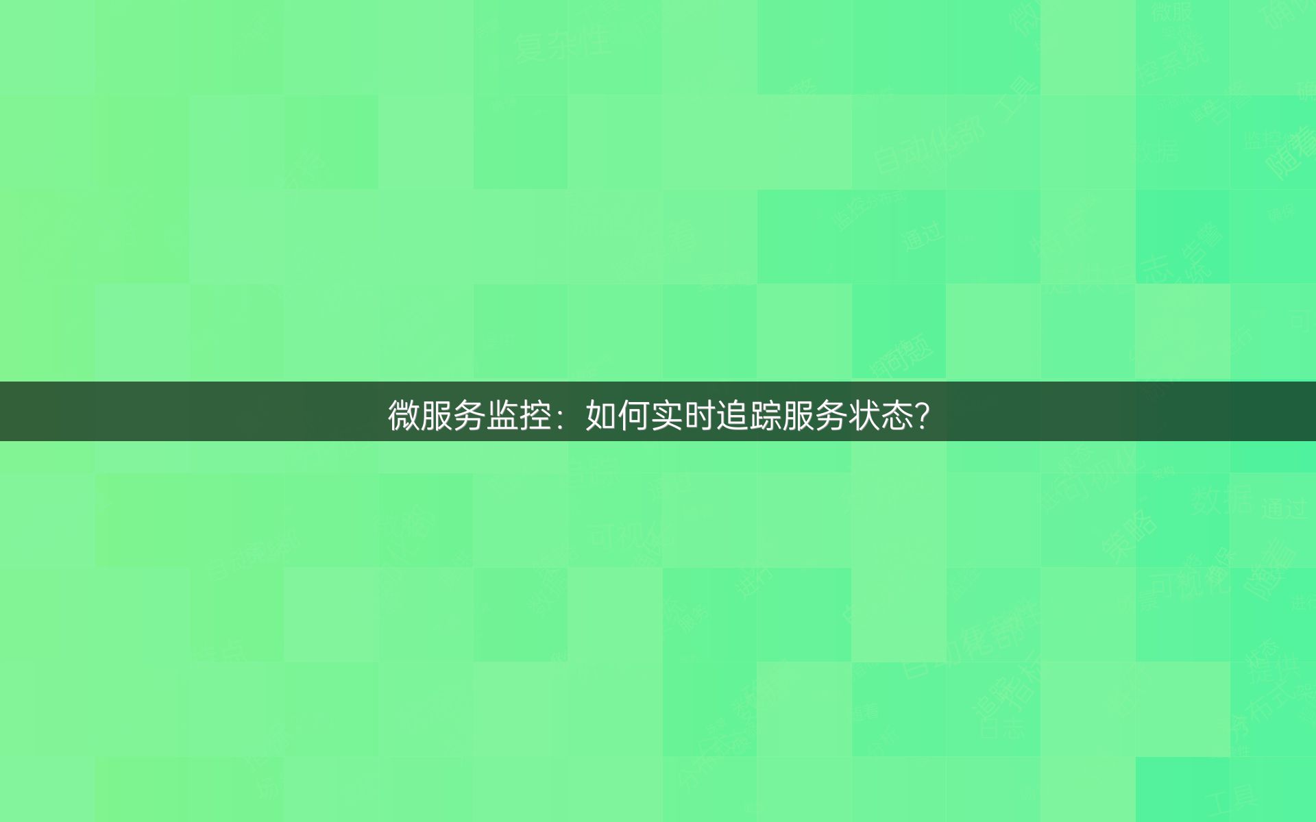 微服务监控：如何实时追踪服务状态？