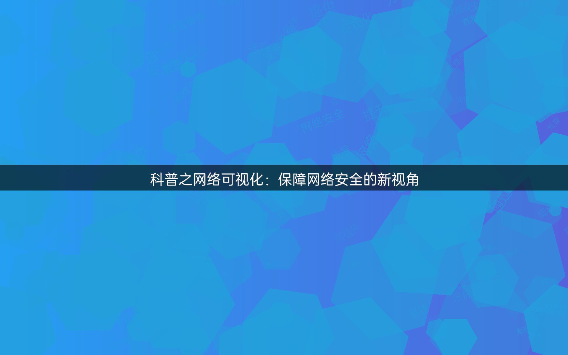 科普之网络可视化：保障网络安全的新视角