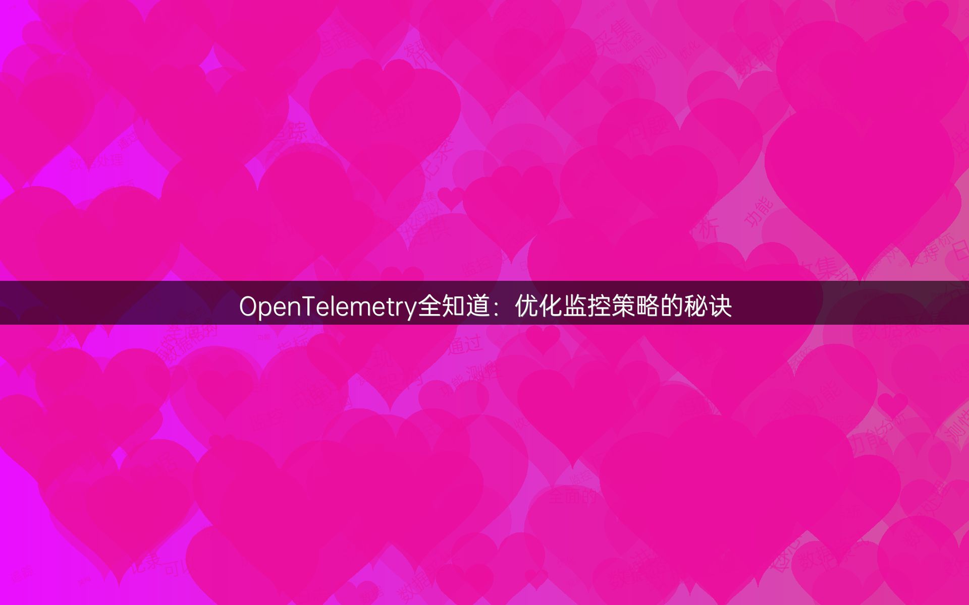 OpenTelemetry全知道：优化监控策略的秘诀
