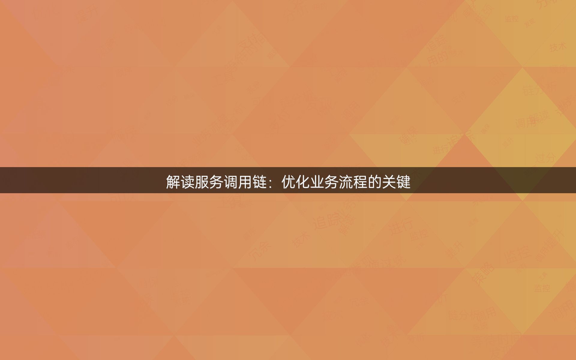 解读服务调用链：优化业务流程的关键
