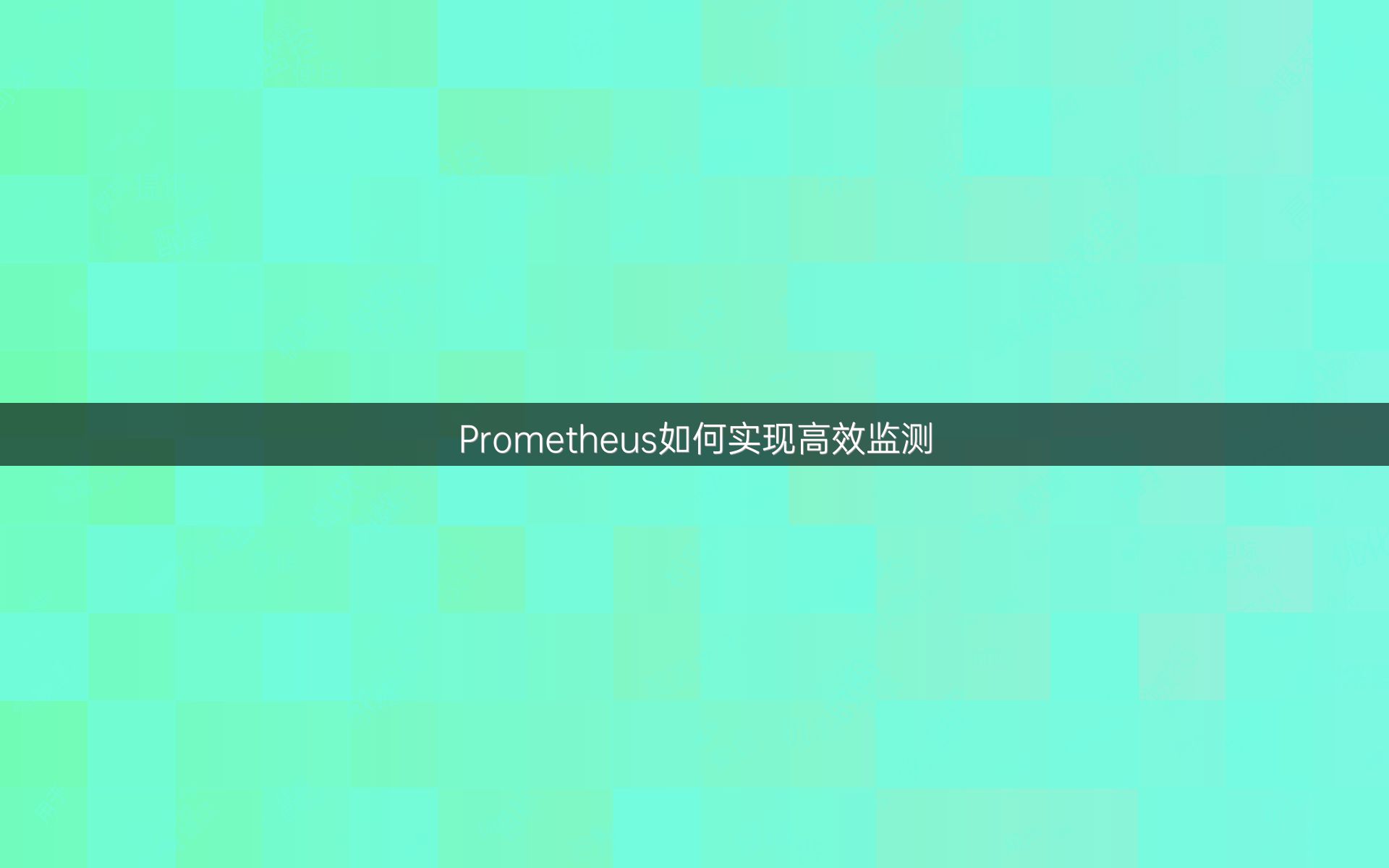 Prometheus如何实现高效监测