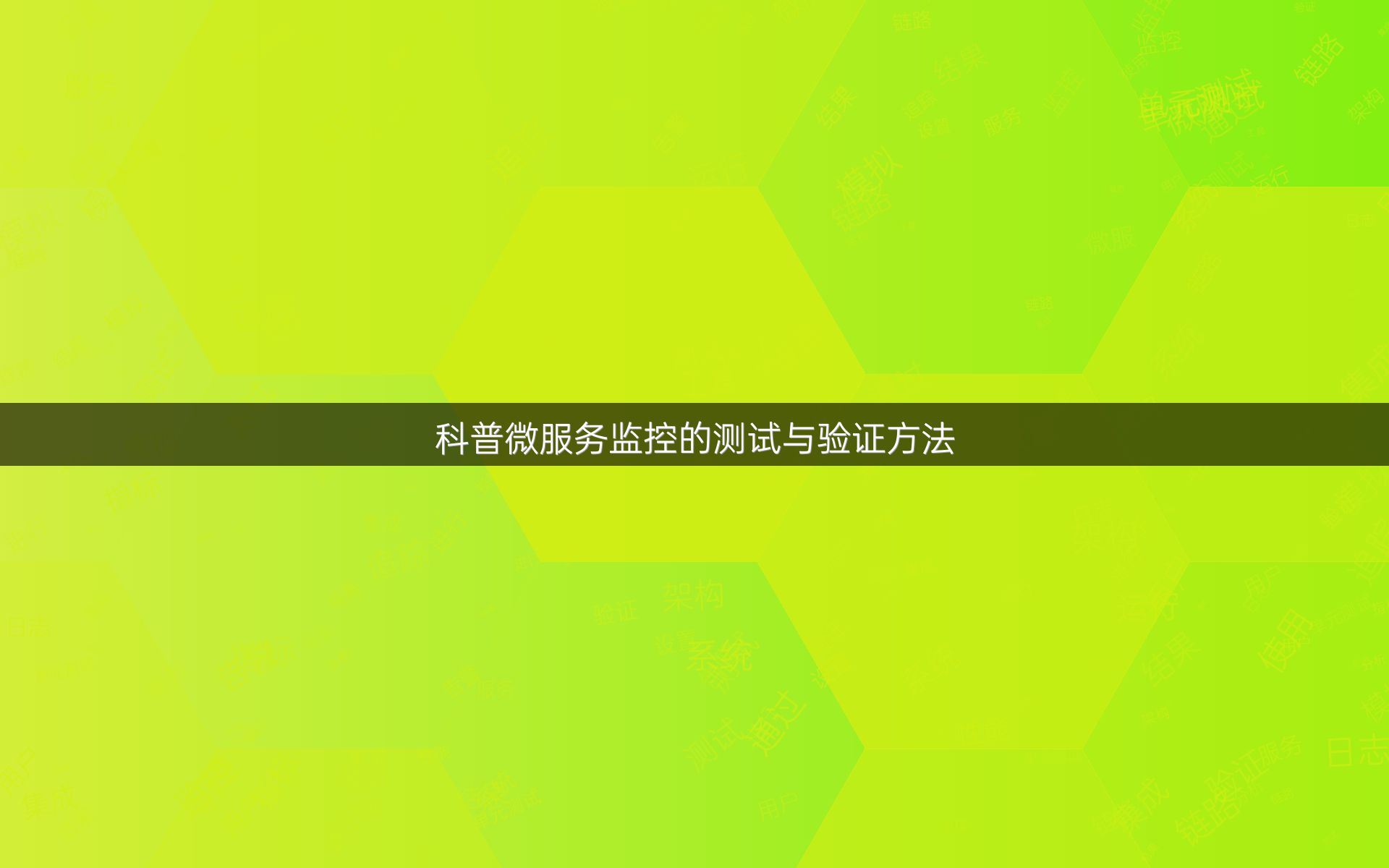 科普微服务监控的测试与验证方法