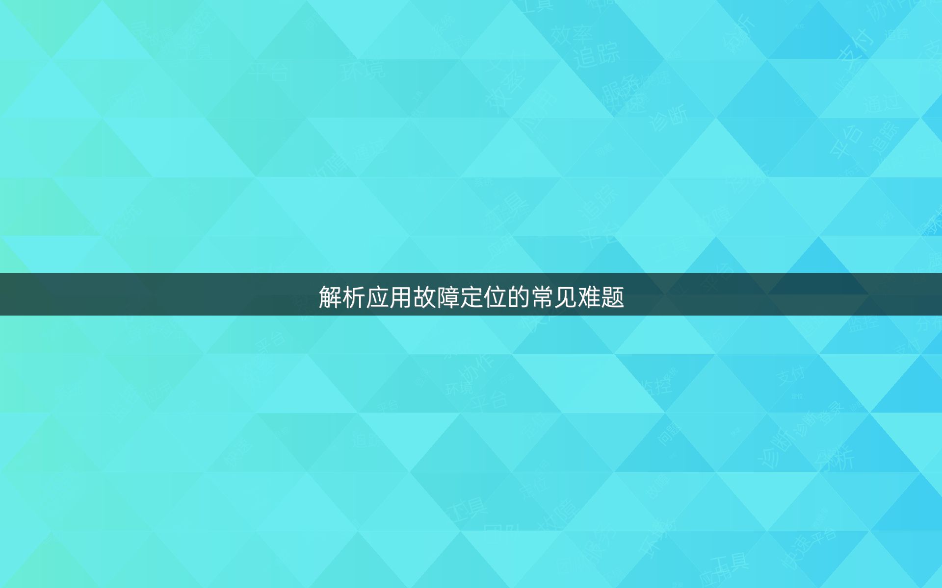 解析应用故障定位的常见难题