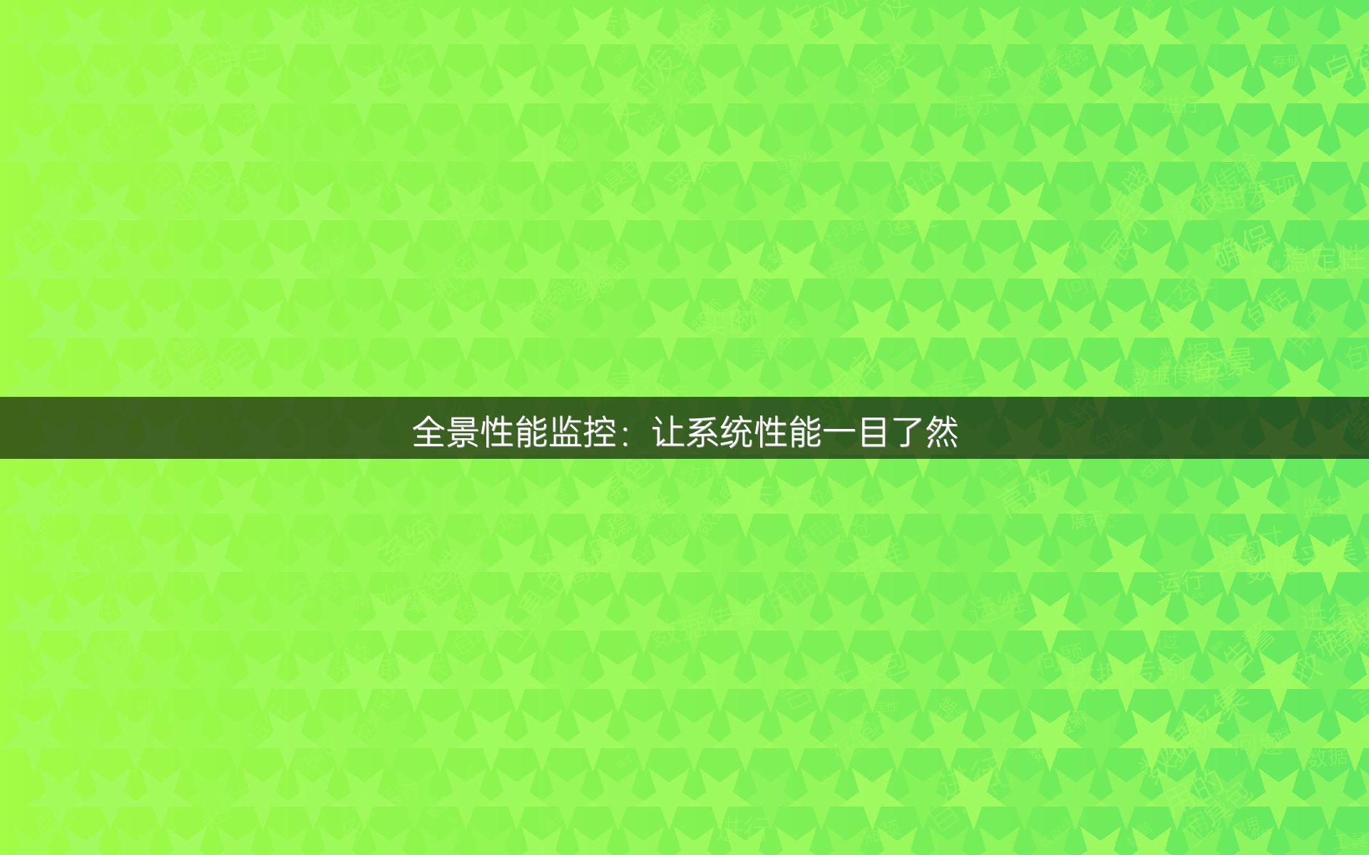 全景性能监控：让系统性能一目了然
