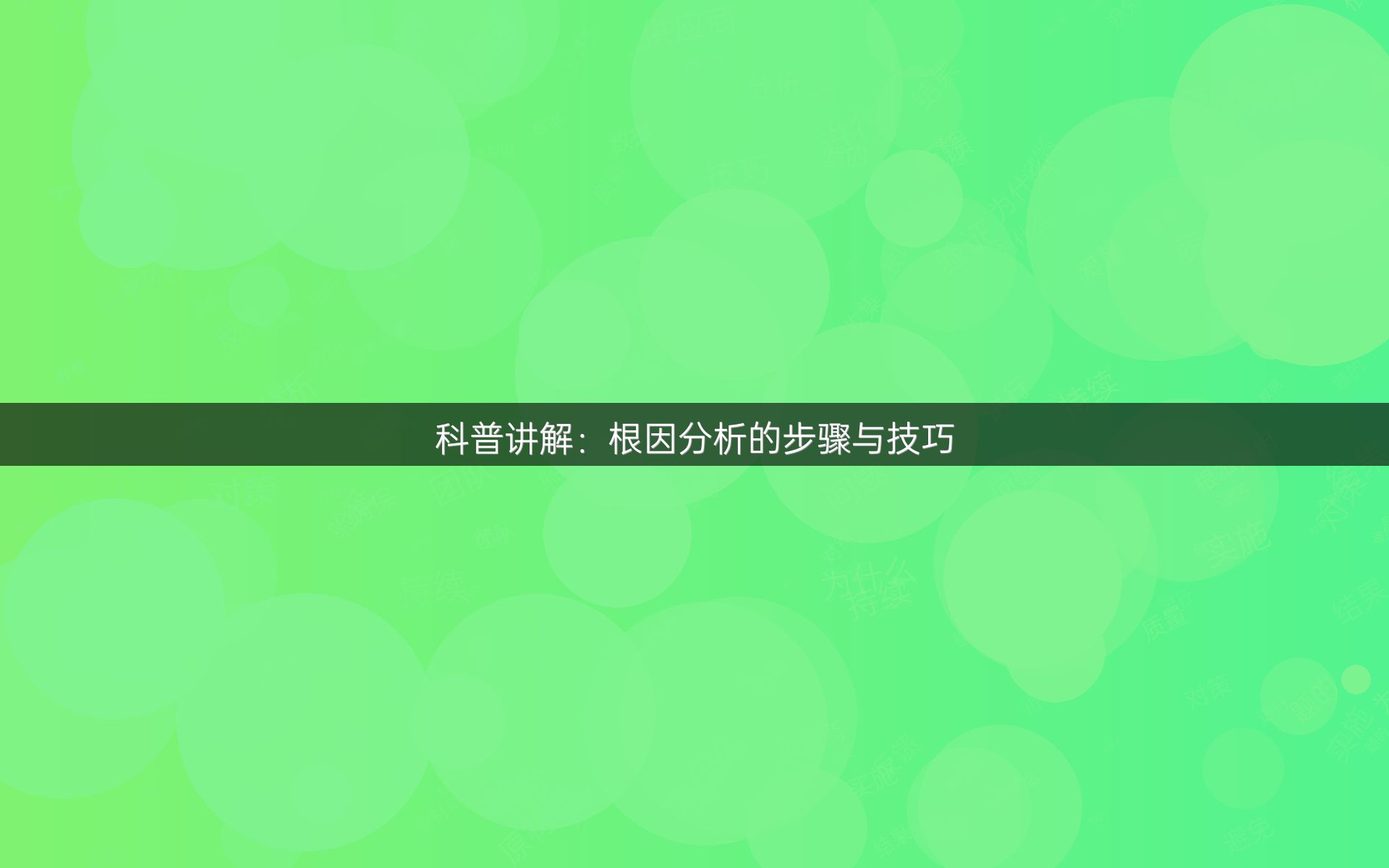 科普讲解：根因分析的步骤与技巧