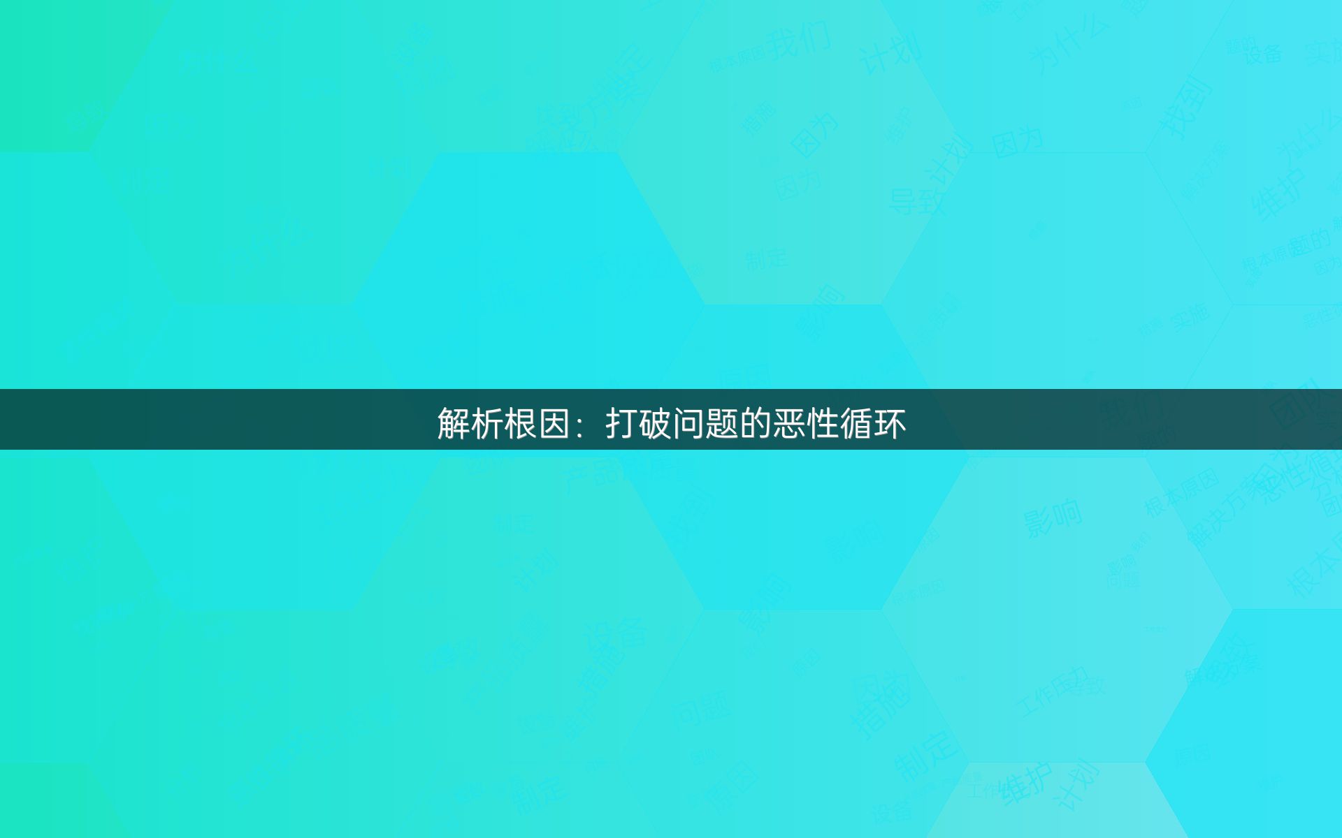 解析根因：打破问题的恶性循环