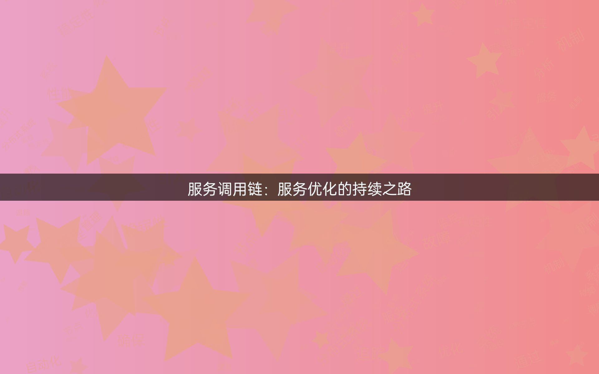 服务调用链：服务优化的持续之路