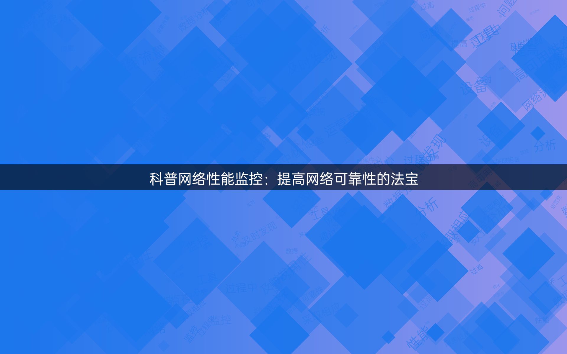 科普网络性能监控：提高网络可靠性的法宝