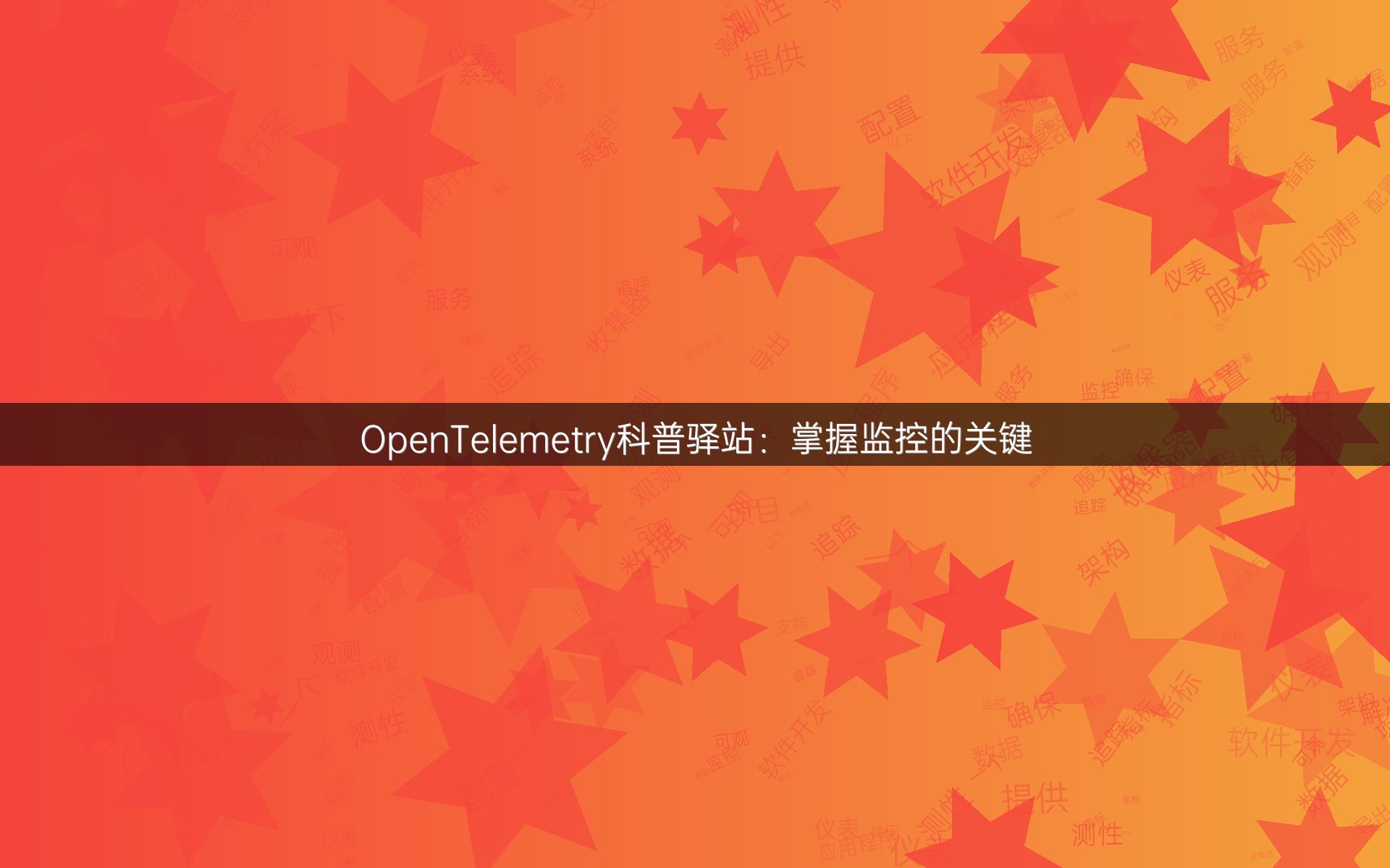 OpenTelemetry科普驿站：掌握监控的关键