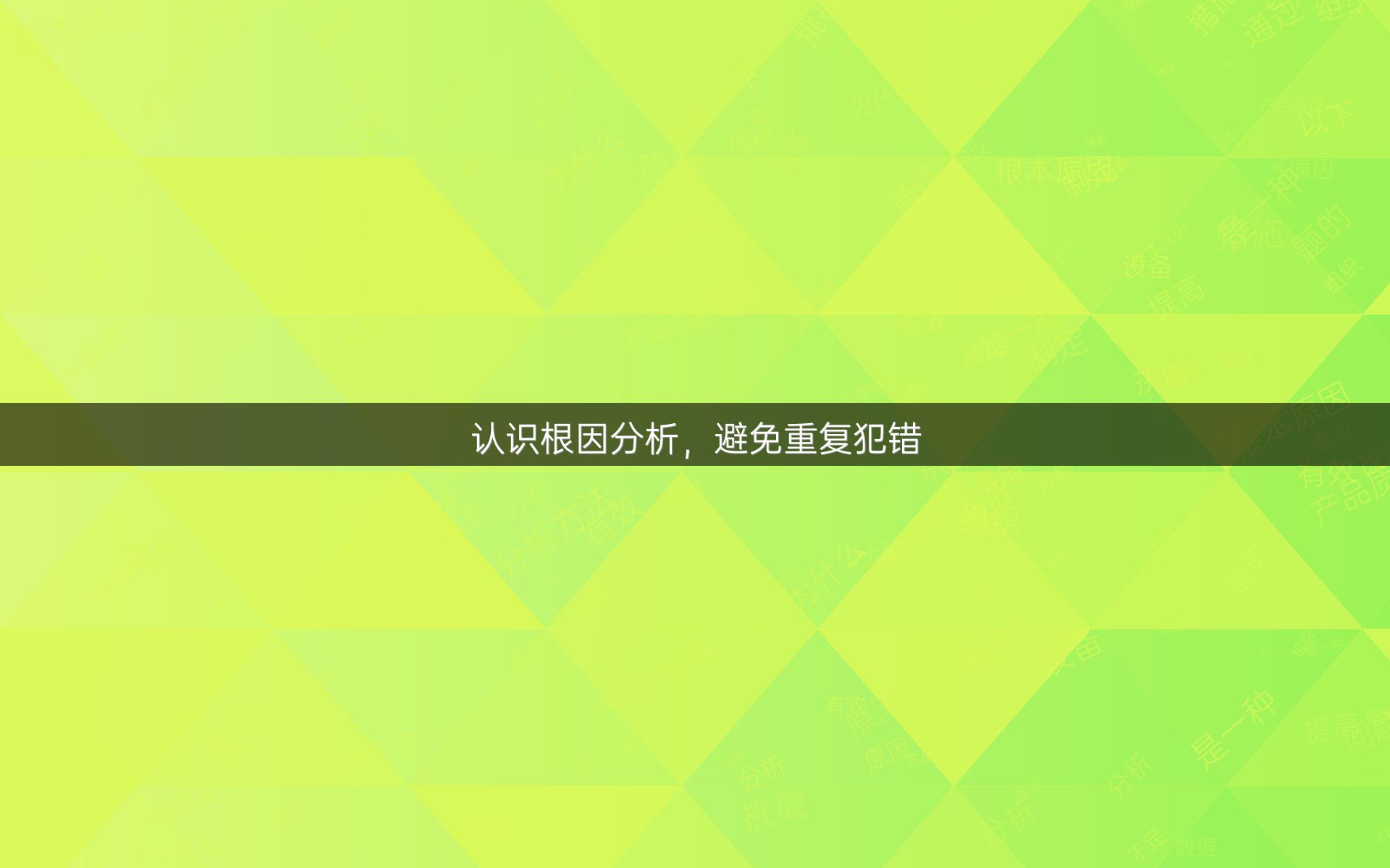 认识根因分析，避免重复犯错