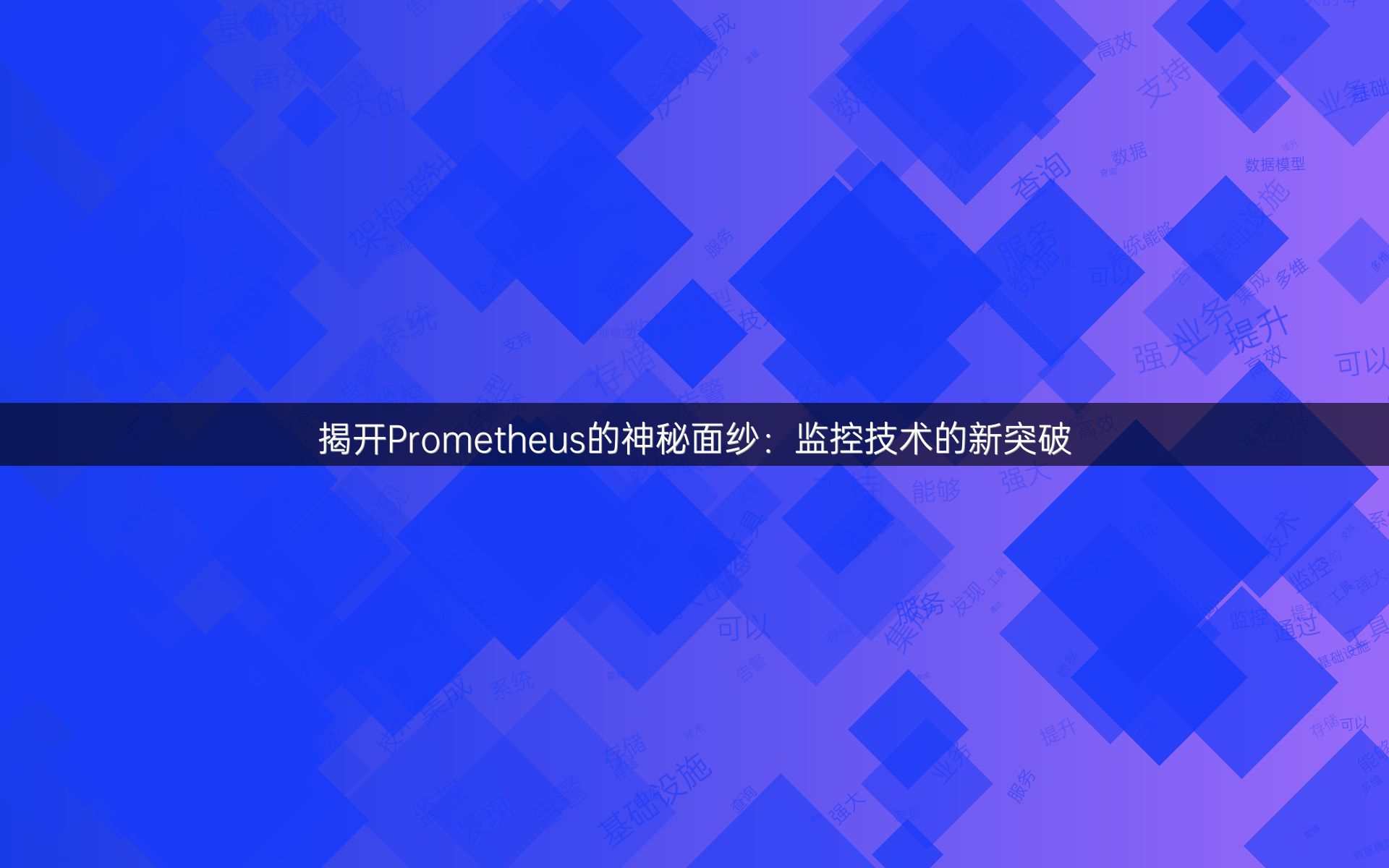 揭开Prometheus的神秘面纱：监控技术的新突破