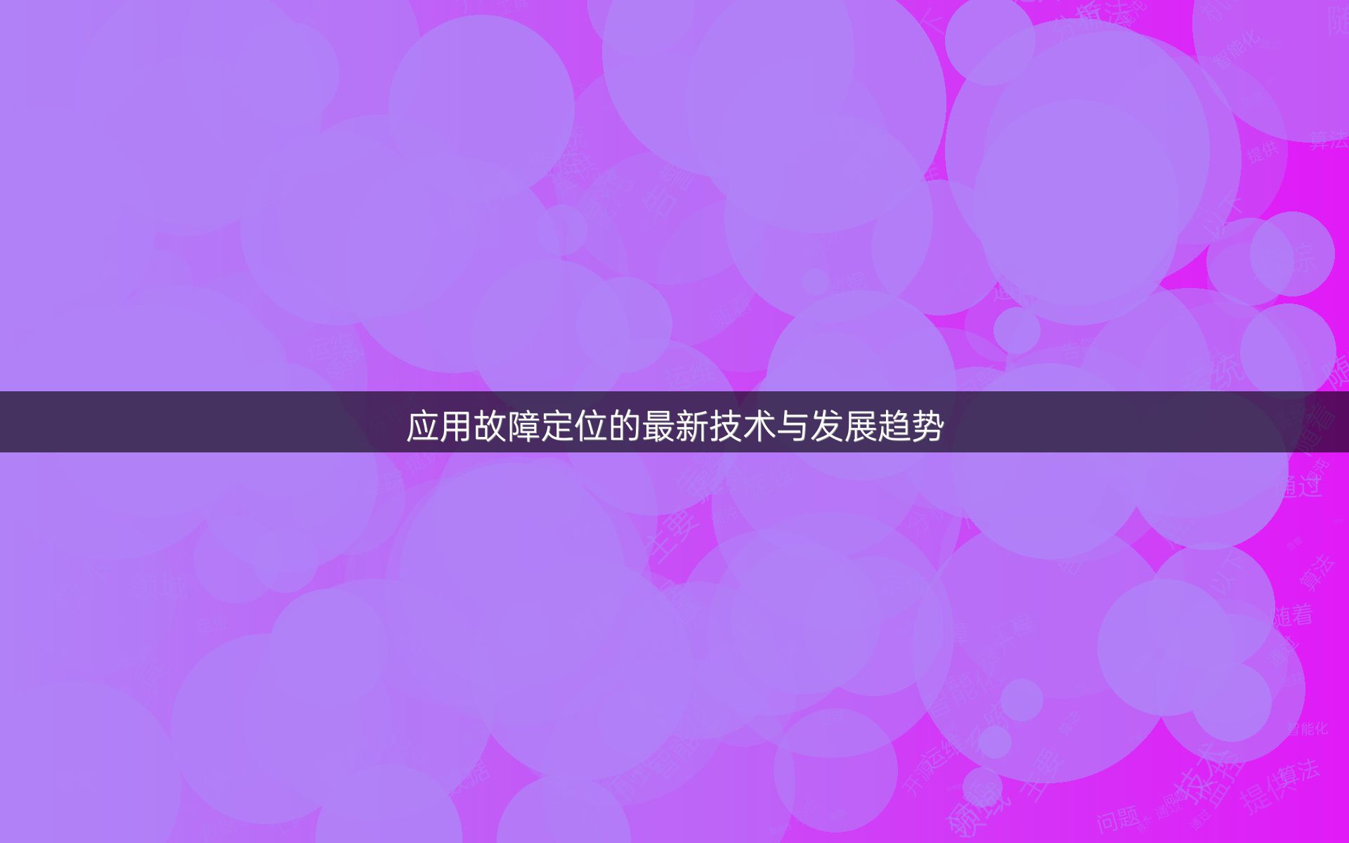 应用故障定位的最新技术与发展趋势