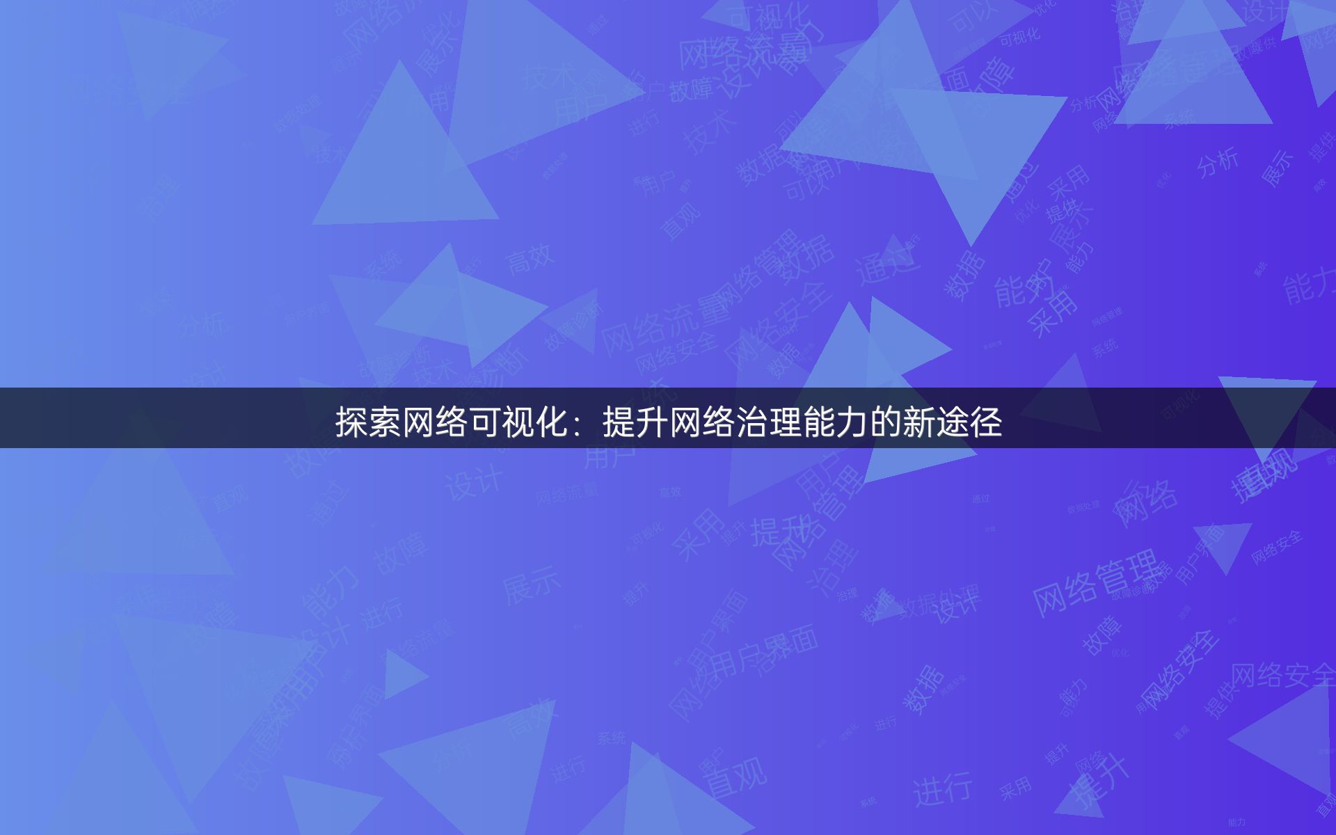 探索网络可视化：提升网络治理能力的新途径