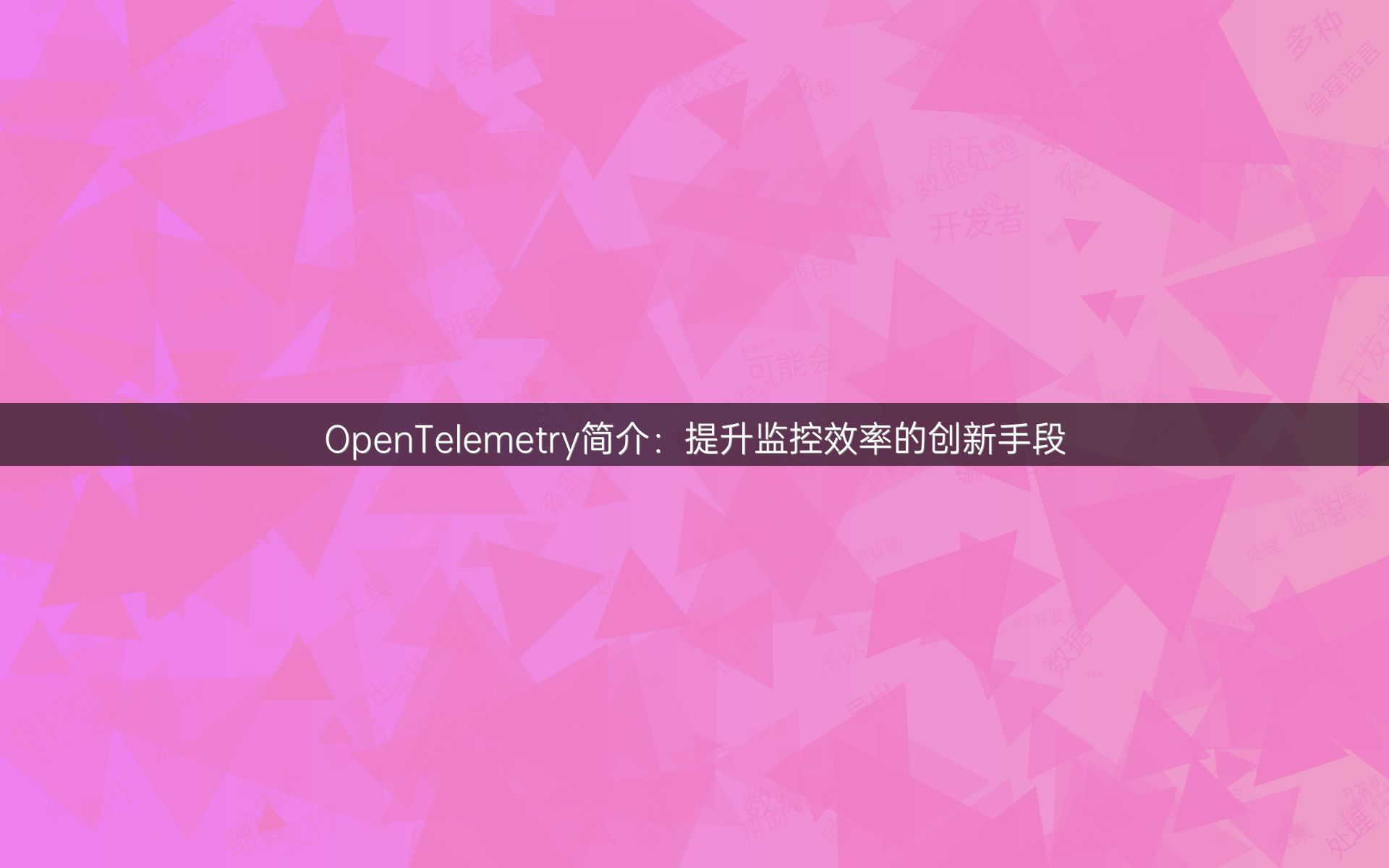 OpenTelemetry简介：提升监控效率的创新手段