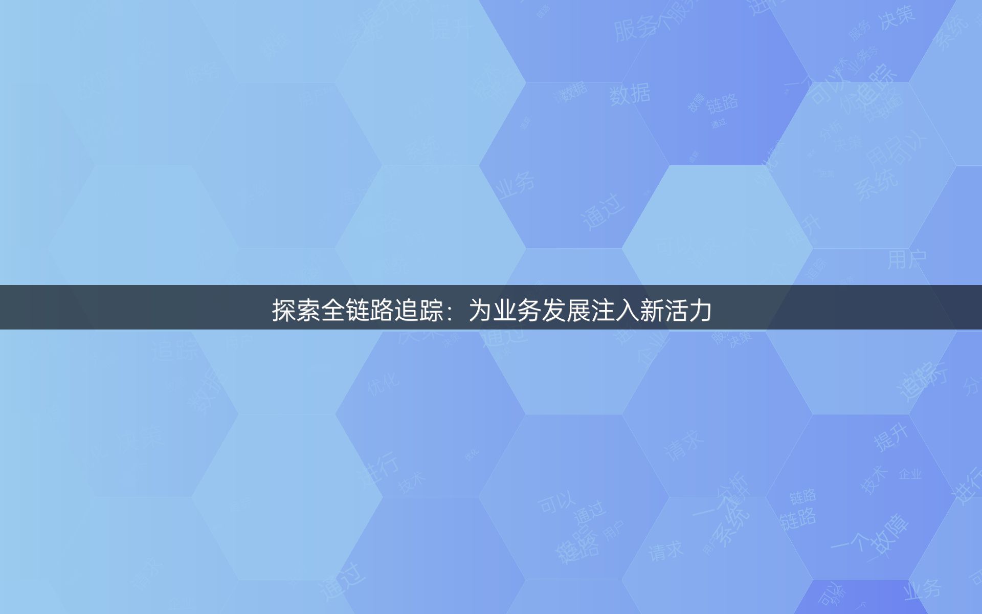 探索全链路追踪：为业务发展注入新活力