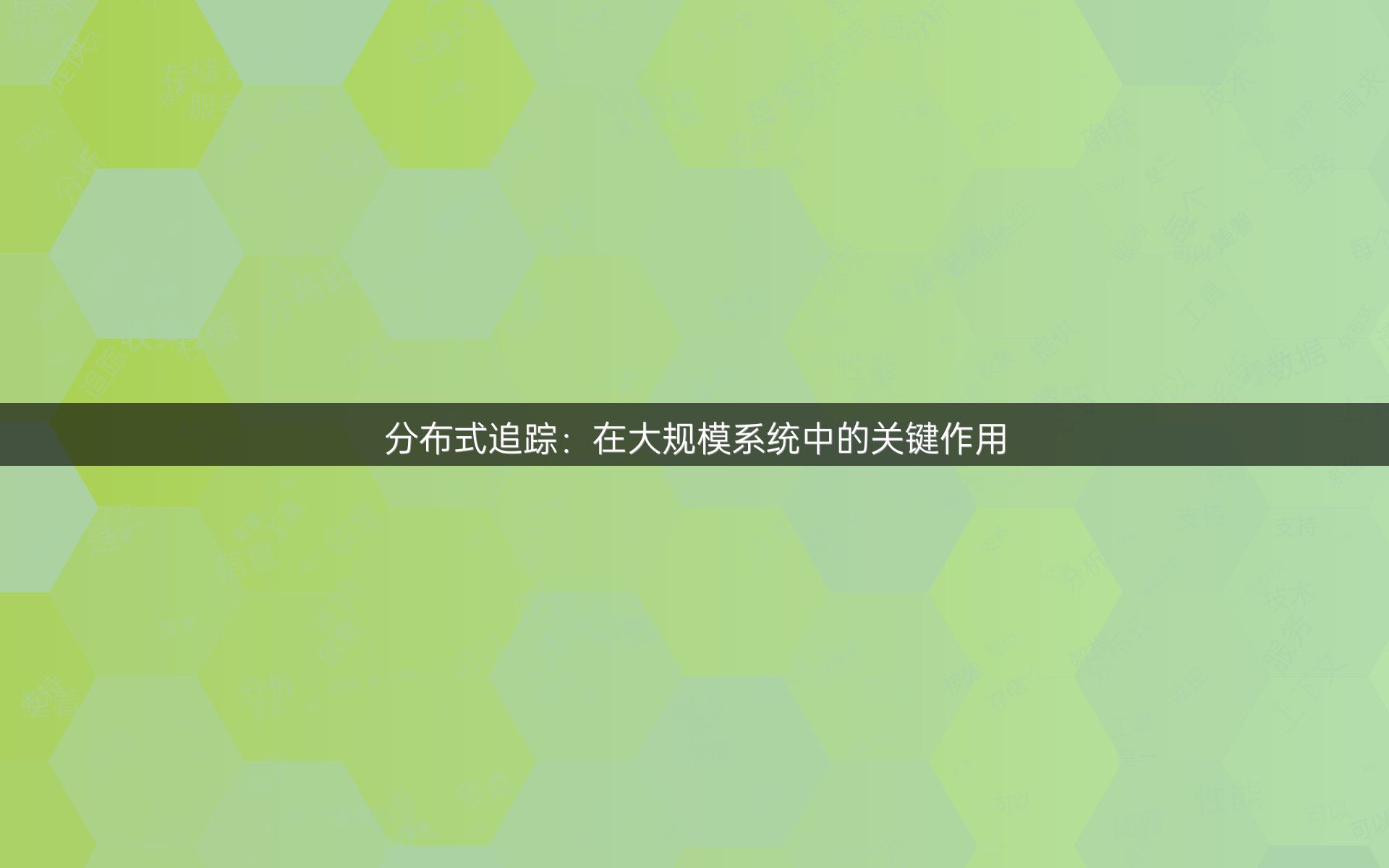 分布式追踪：在大规模系统中的关键作用