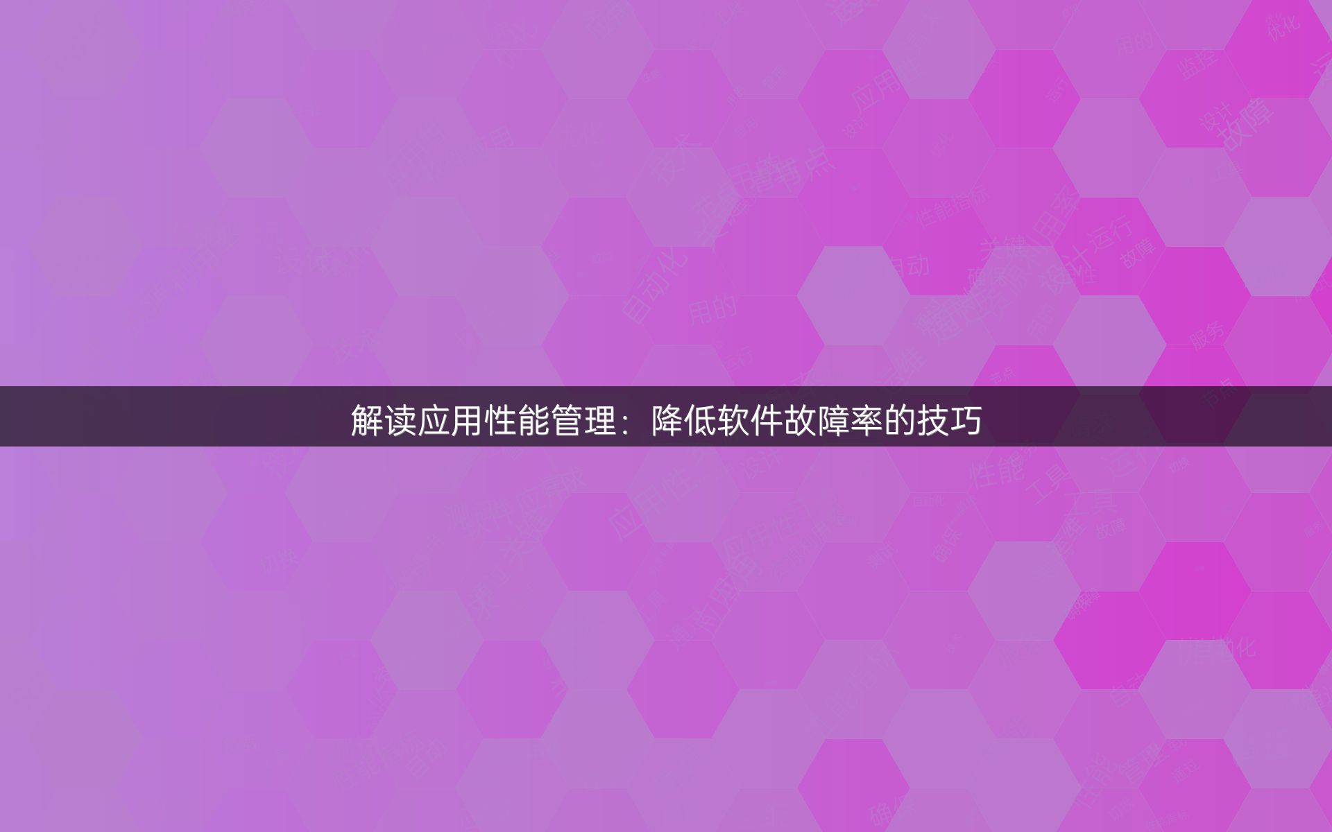 解读应用性能管理：降低软件故障率的技巧