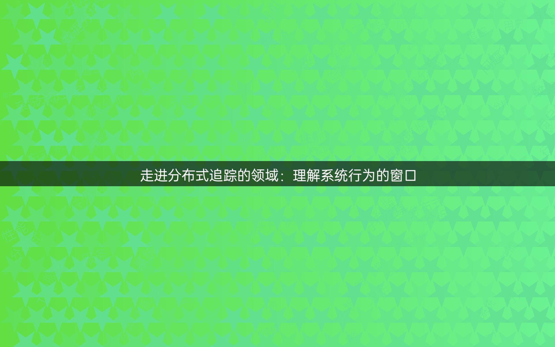 走进分布式追踪的领域：理解系统行为的窗口